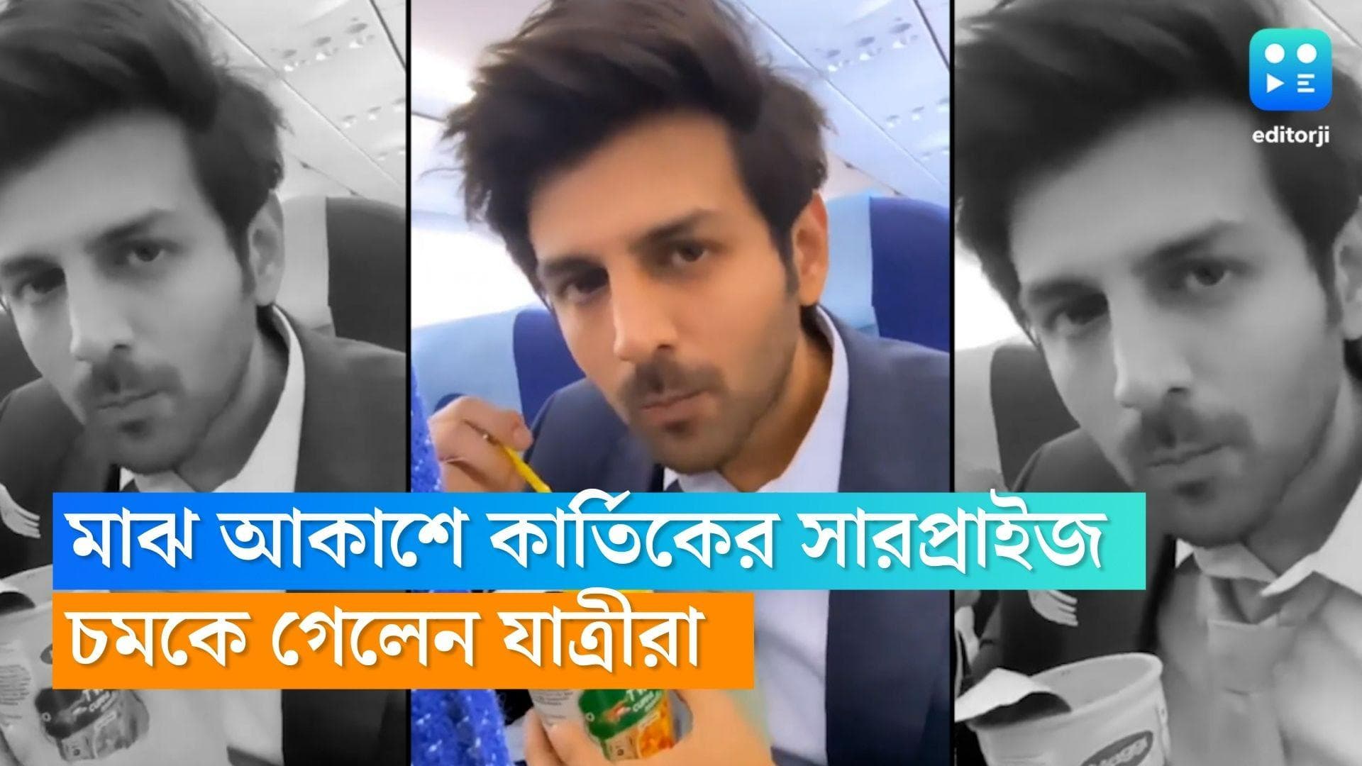 Kartik Aryan : মাঝ আকাশে অনুরাগীদের মাঝে কার্তিক আরিয়ান, চমকে দিলেন যাত্রীদের