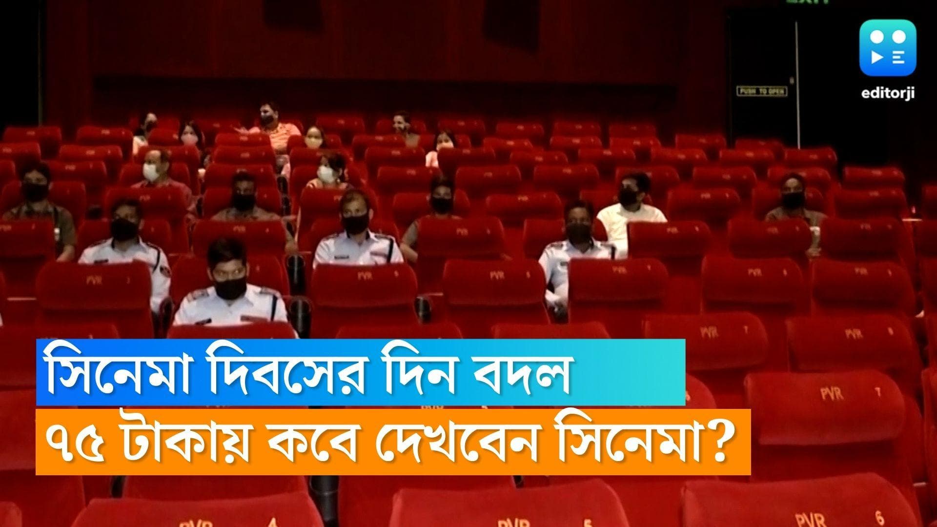 National Cinema Day: বদলে গেল সিনেমা দিবসের দিন, কবে ৭৫ টাকায় সিনেমা দেখতে পারবেন জেনে নিন