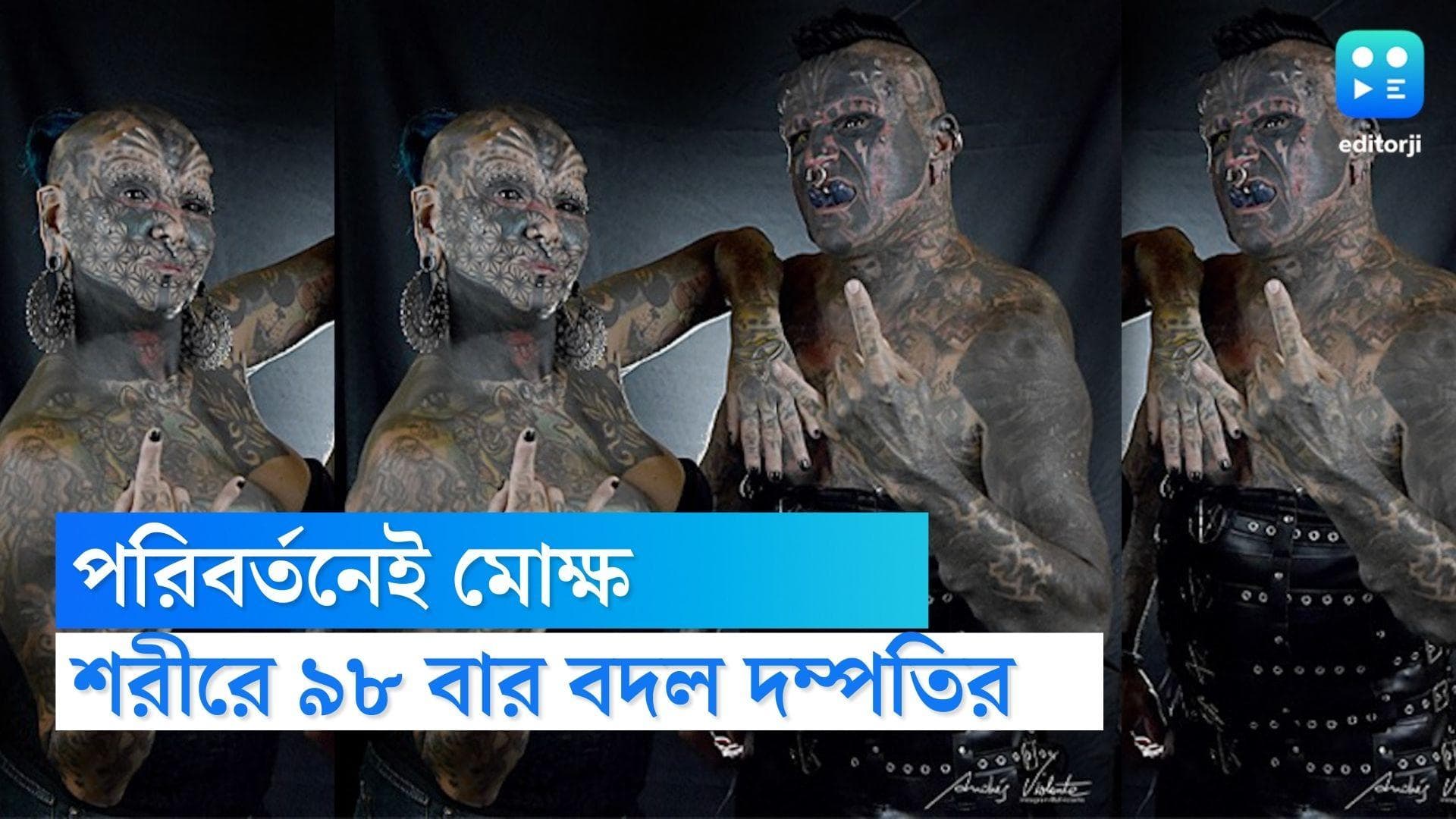 Argentina couple body modifications: পরিবর্তন লক্ষ্য, ৯৮ বার শরীরে বদল এনে গিনেস বুকে নাম তুললেন দম্পতি
