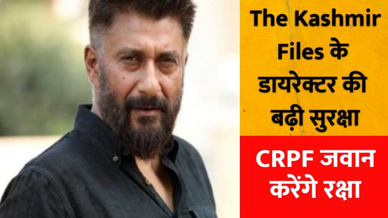 The Kashmir Files: डायरेक्टर Vivek Agnihotri को दी गई Y कैटगरी की सुरक्षा, CRPF जवान करेंगे रक्षा