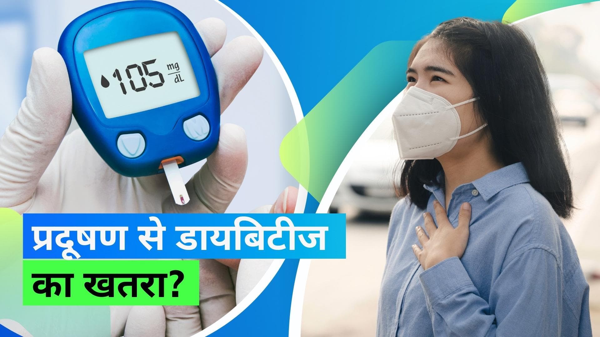 Pollution and Diabetes: प्रदूषण की वजह से डायबिटीज का ख़तरा, दिल्ली और चेन्नई में हुई रिसर्च