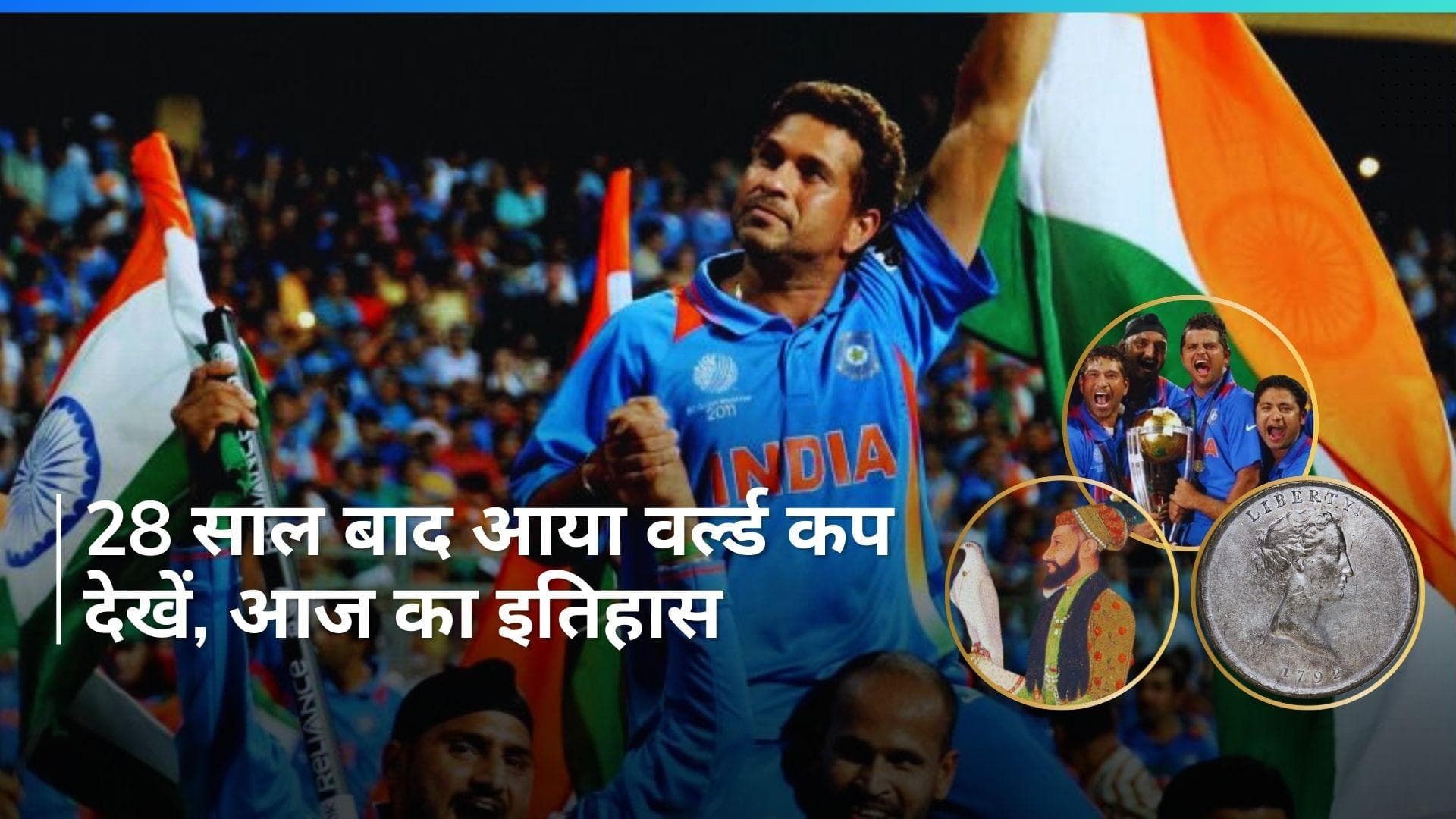 History 2 April: 28 साल बाद भारत ने जीता था World Cup, देखें आज का रोचक इतिहास