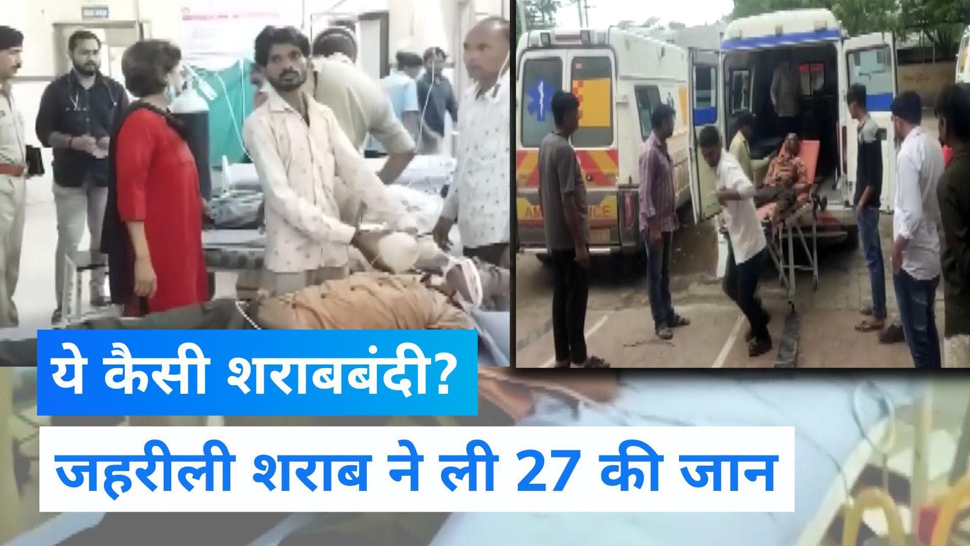 Gujarat Hooch Tragedy: शराबबंदी वाले गुजरात में काल बनी जहरीली शराब... 27 की मौत, कई अस्पताल में भर्ती