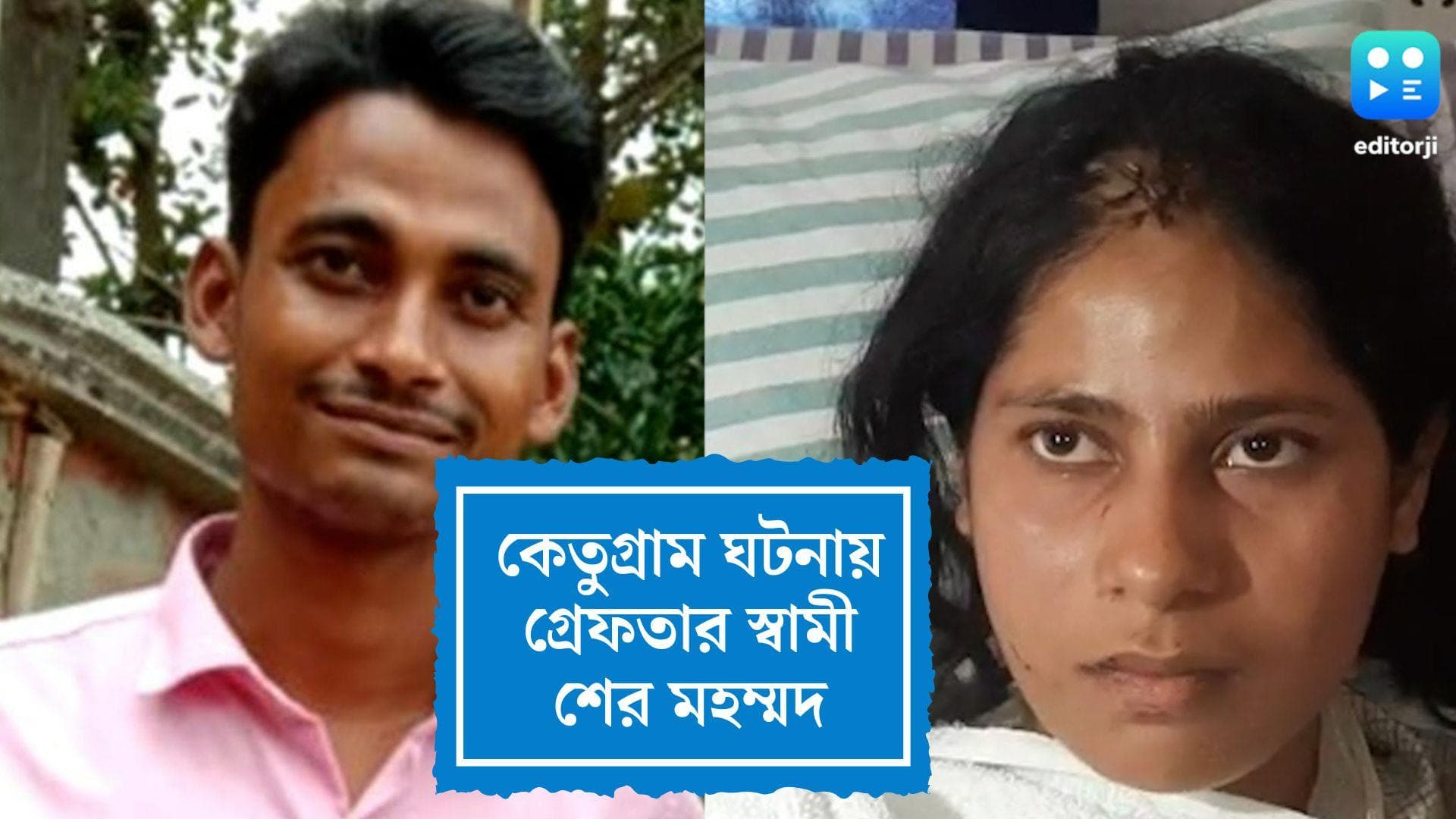 Ketugram Case Update: স্ত্রীর কব্জি কাটার অপরাধ, গ্রেফতার মূল অভিযুক্ত শের মহম্মদ 