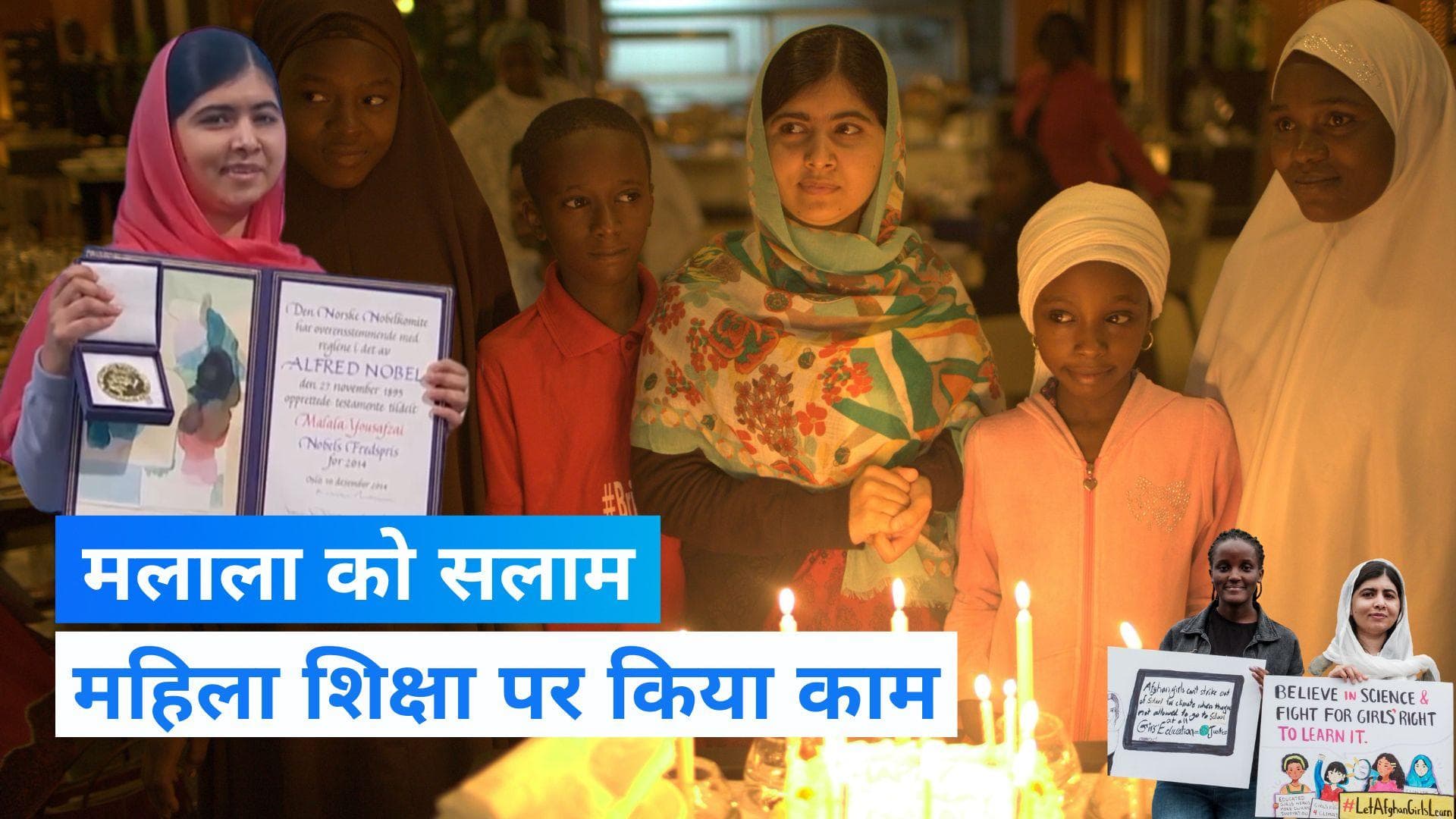 International Malala Day 2022: दुनिया कर रही मलाला को सलाम, महिला शिक्षा के लिए संघर्ष की प्रतीक बनीं 