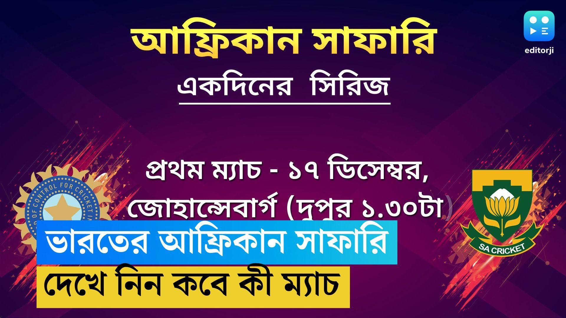 India Tour On South Africa : ভারতের আফ্রিকান সাফারি, এক নজরে দেখে নিন সিংহ দেশে ভারতের সূচি