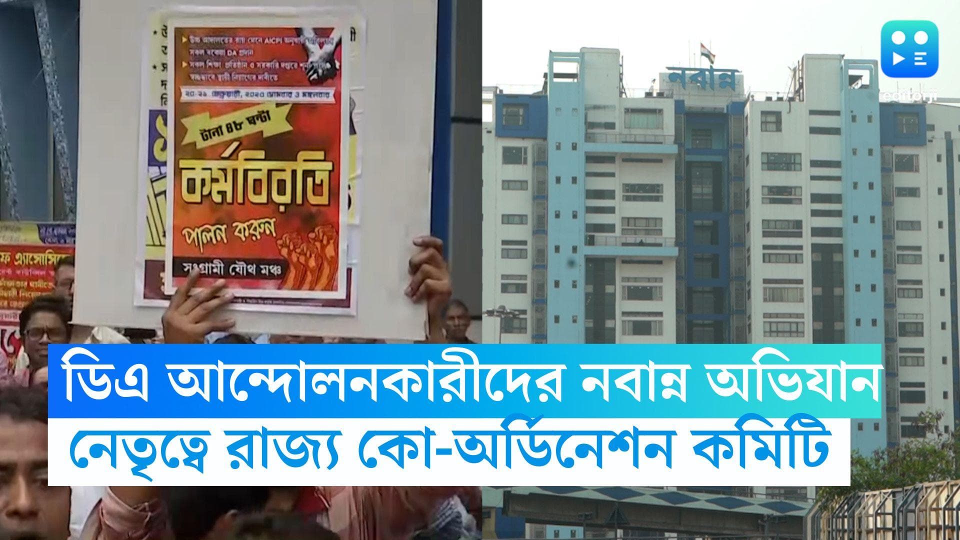 Nabanna Abhijan: ৪ মে নবান্ন অভিযানের ডাক রাজ্য কো-অর্ডিনেশন কমিটির, ডিএ চেয়ে সামিল সংগ্রামী যৌথ মঞ্চ