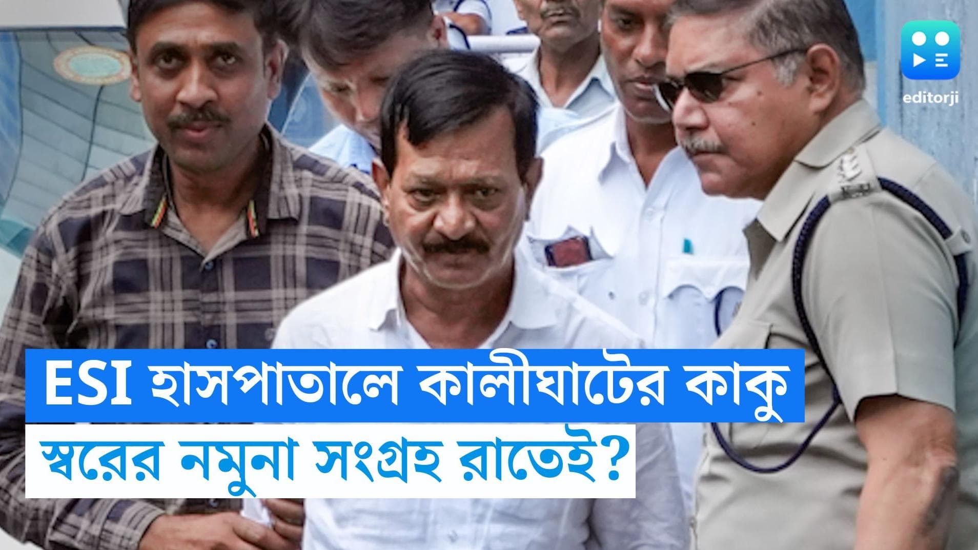 Kalighater Kaku : জোকা ESI হাসপাতালে নিয়ে যাওয়া হল কালীঘাটের কাকুকে, রাতেই স্বরের নমুনা সংগ্রহের সম্ভাবনা