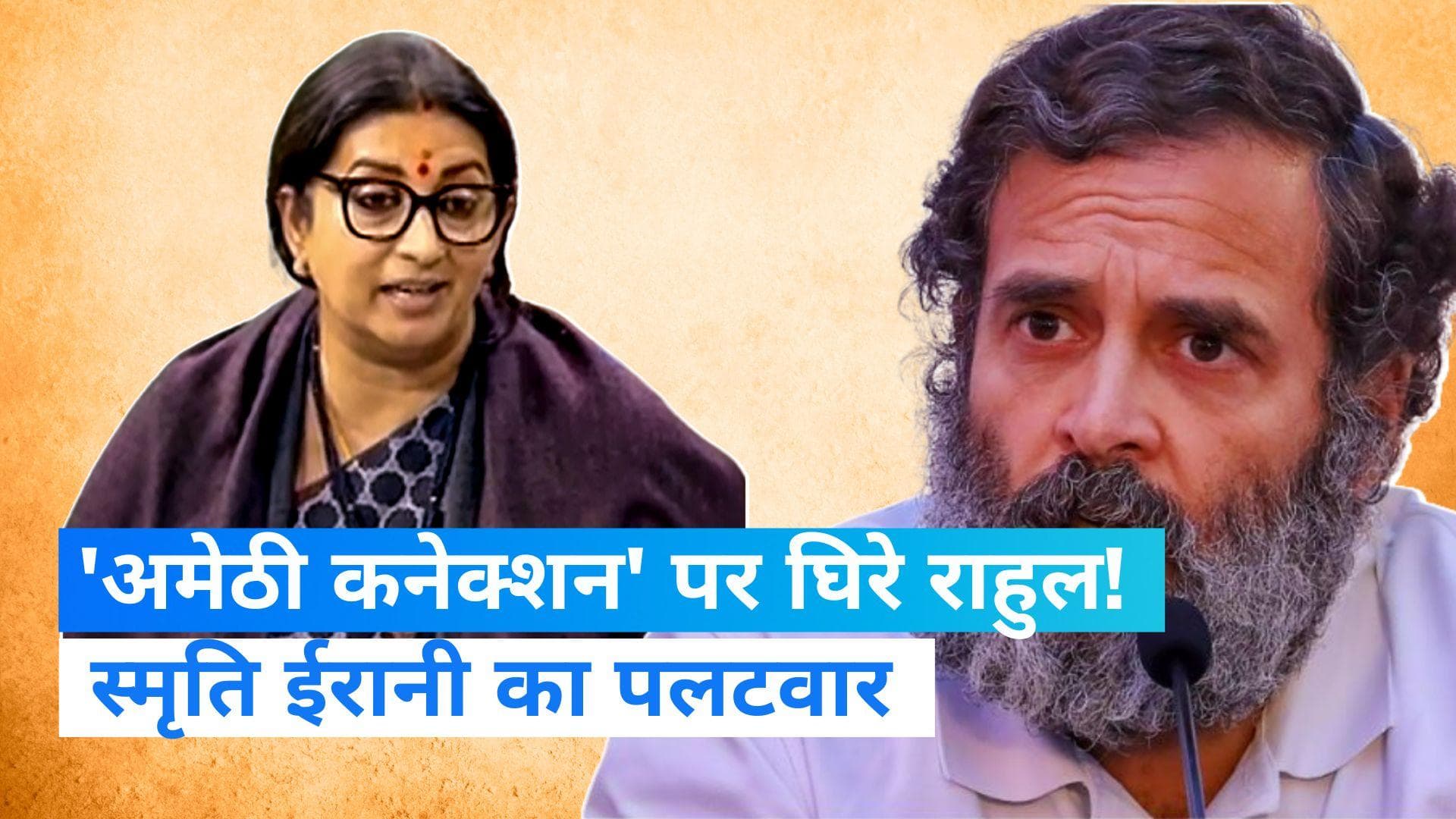 Smriti Irani: राहुल गांधी पर स्मृति ईरानी का पलटवार! 'अमेठी कनेक्शन' पर लोकसभा में किया तंज
