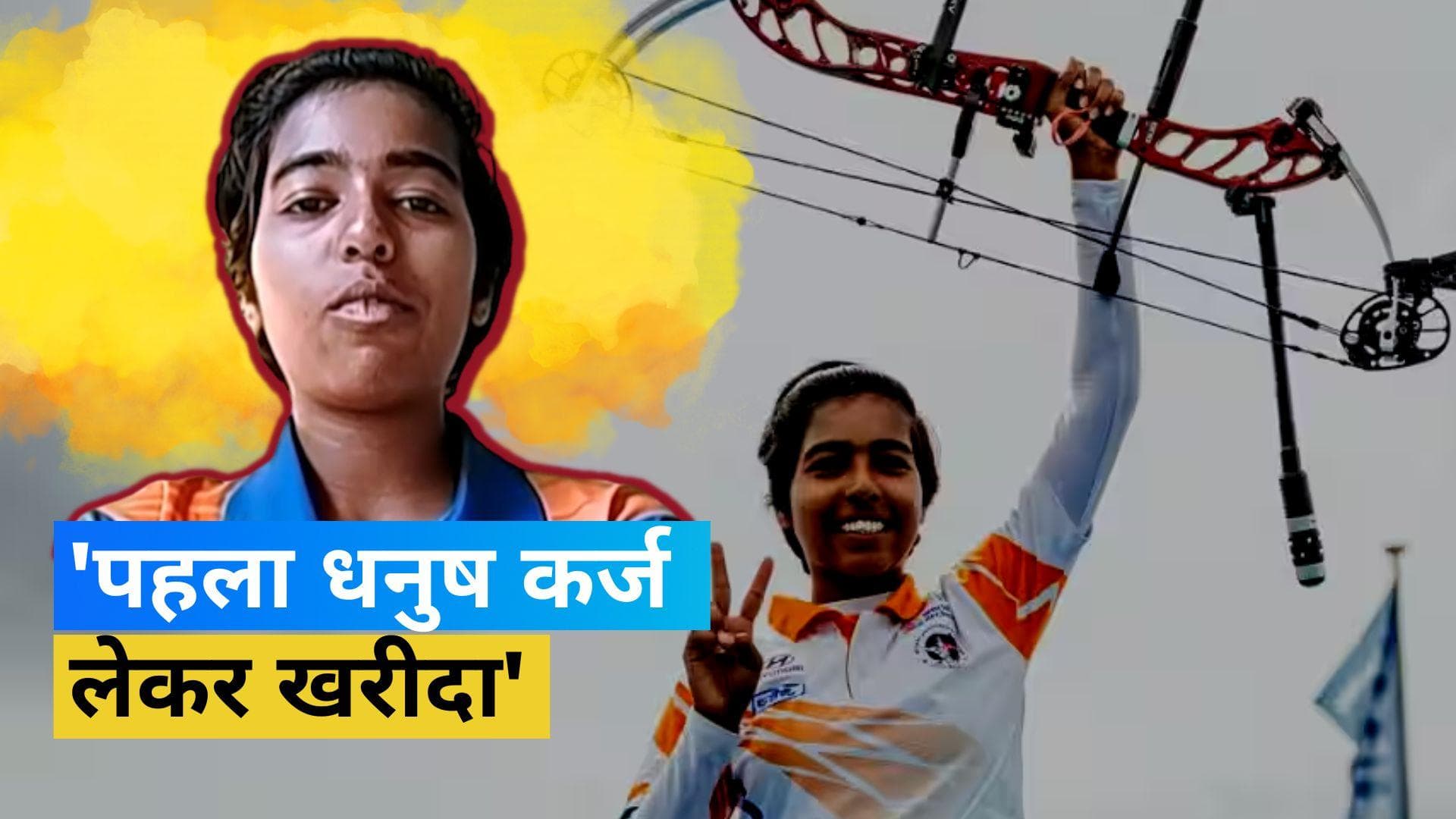 'मैं Olympic को भी अपनी लिस्ट में जोड़ दूंगी', वर्ल्ड चैम्पियन Aditi Swami ने बताई अपनी सफलता की कहानी 
