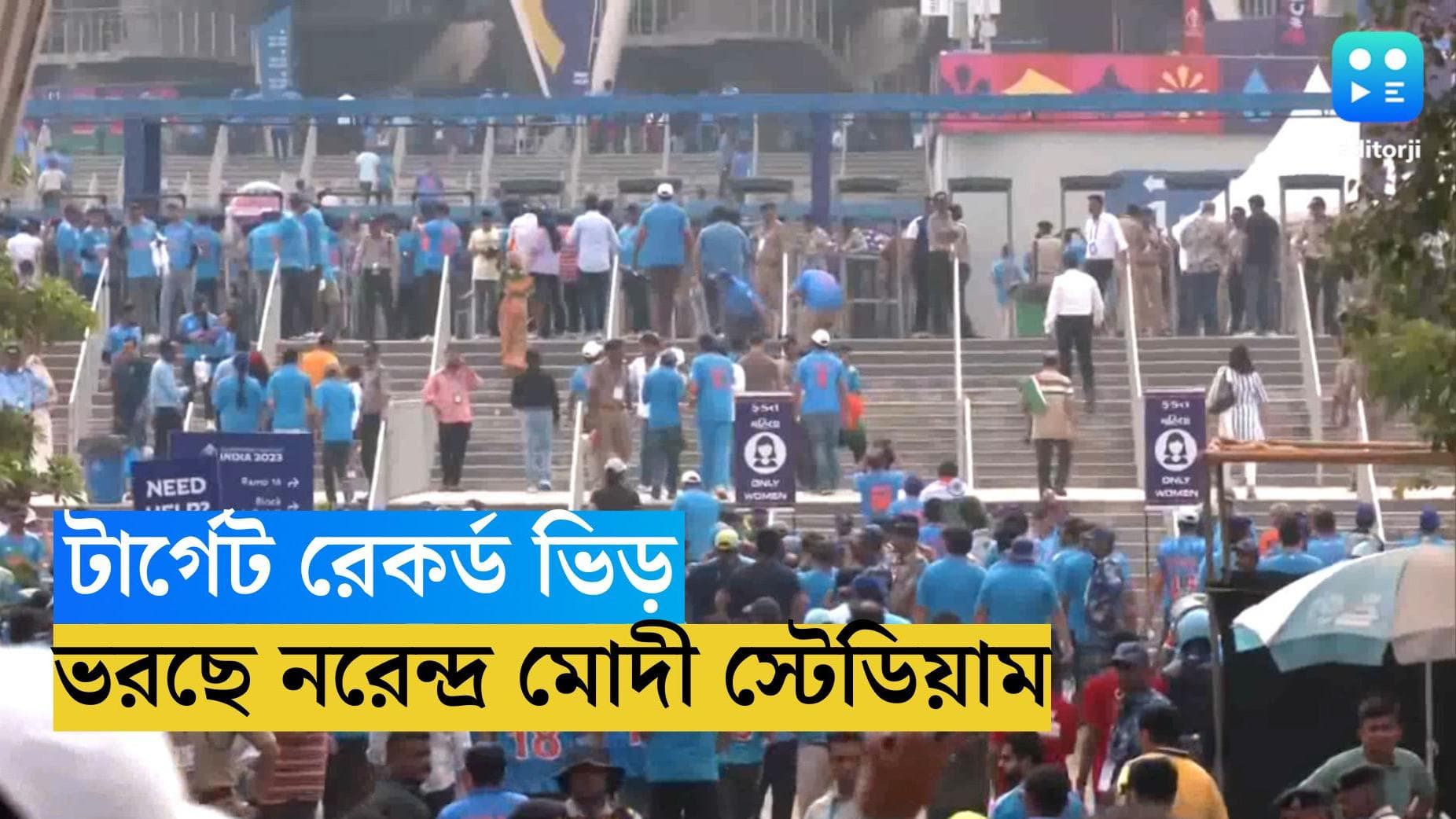 ICC ODI World Cup 2023 : রেকর্ড ভিড়ের লক্ষ্য, আজ আমেদাবাদের অগ্নিপরীক্ষা