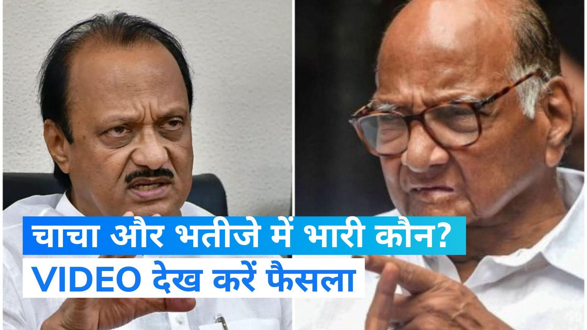 Maharashtra NCP Crisis: शक्ति प्रदर्शन में जुटे 'पवारों' के समर्थक! ‘अकेले लड़ रहा है 83 वर्षीय योद्धा'