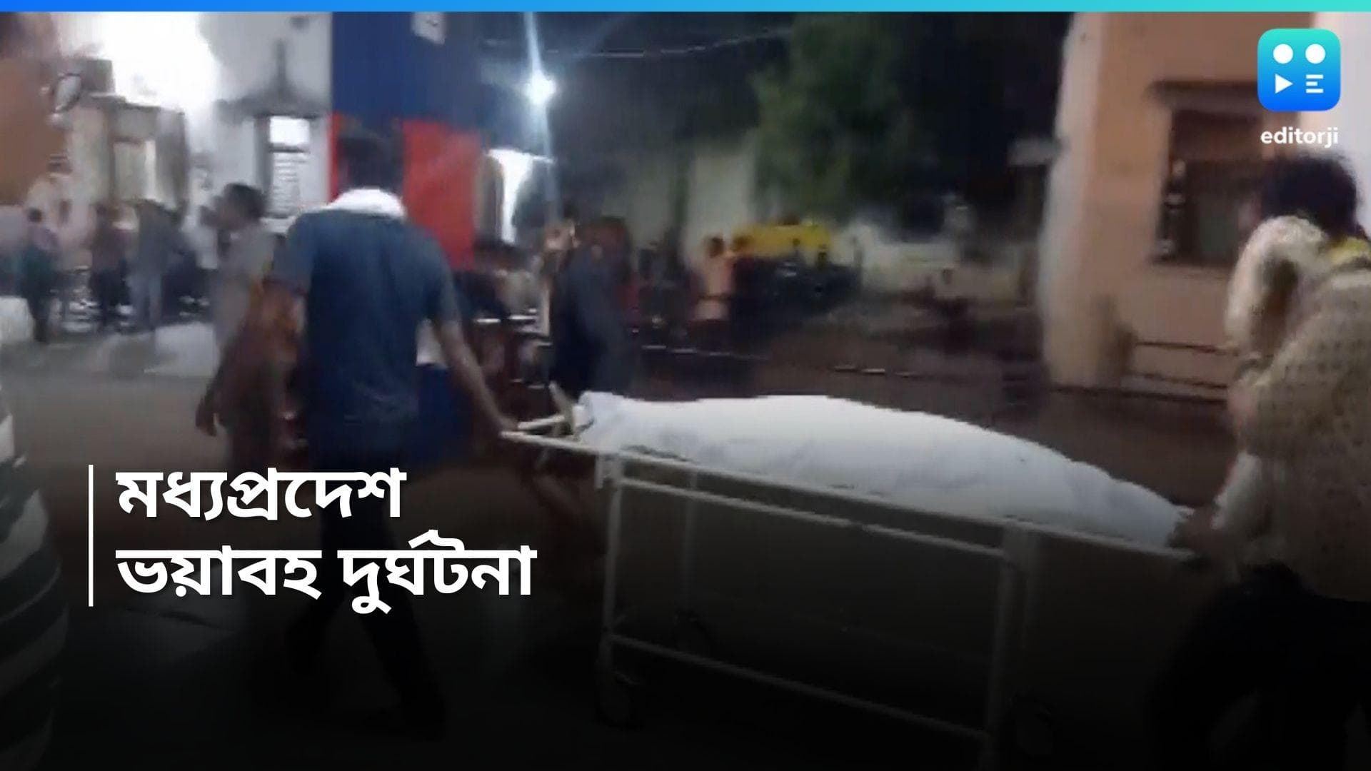 Madhya Pradesh Accident : বিয়েবাড়ি যাওয়ার পথে উল্টে গেল ট্রাক্টর, দুর্ঘটনার বলি ১৩