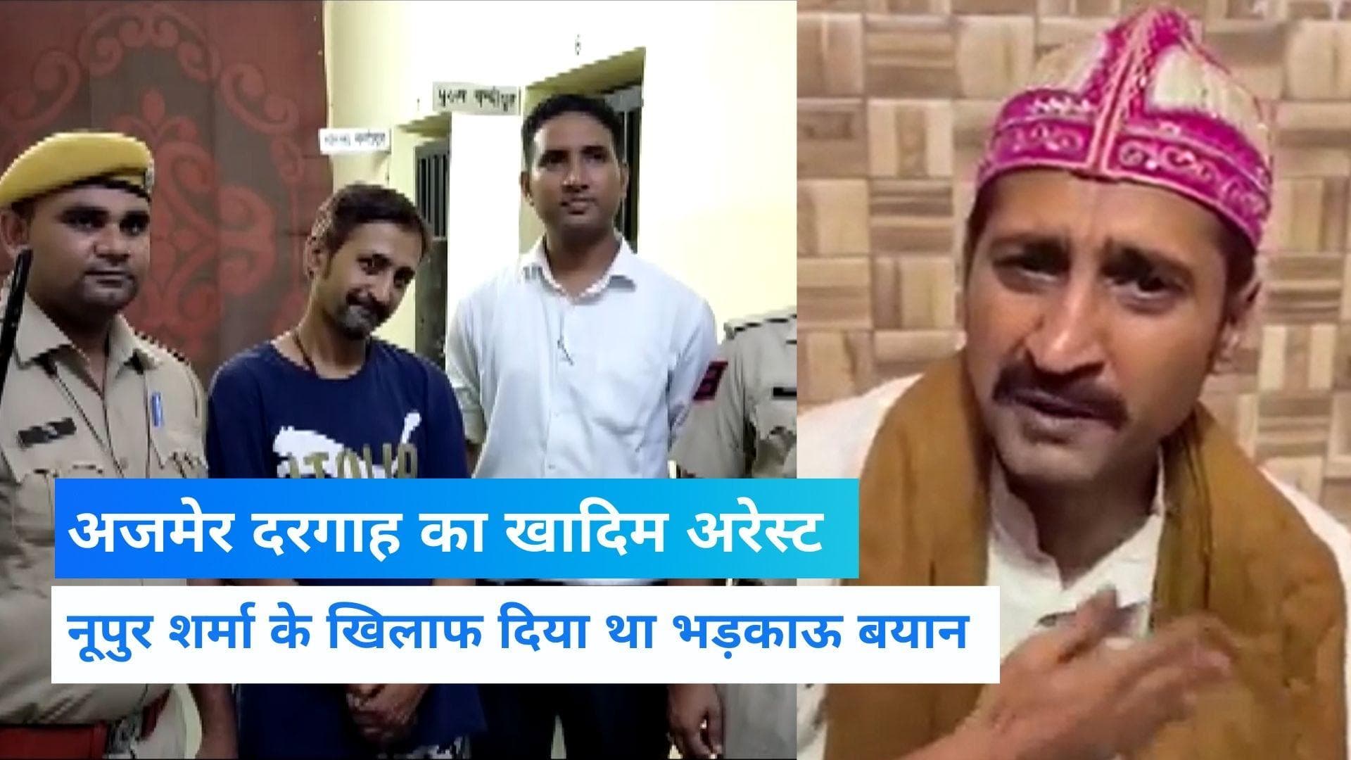 अजमेर दरगाह का खादिम Salman Chishti गिरफ्तार, नूपुर का सिर कलम करने पर घर देने का किया था ऐलान 