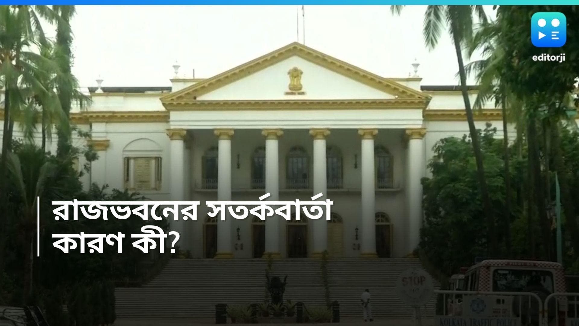CV Ananda Bose: 'খারাপ উদ্দেশ্য নিয়ে রাজভবনে ঢুকেছেন একজন' কর্মীদের সতর্ক করল রাজভবন 