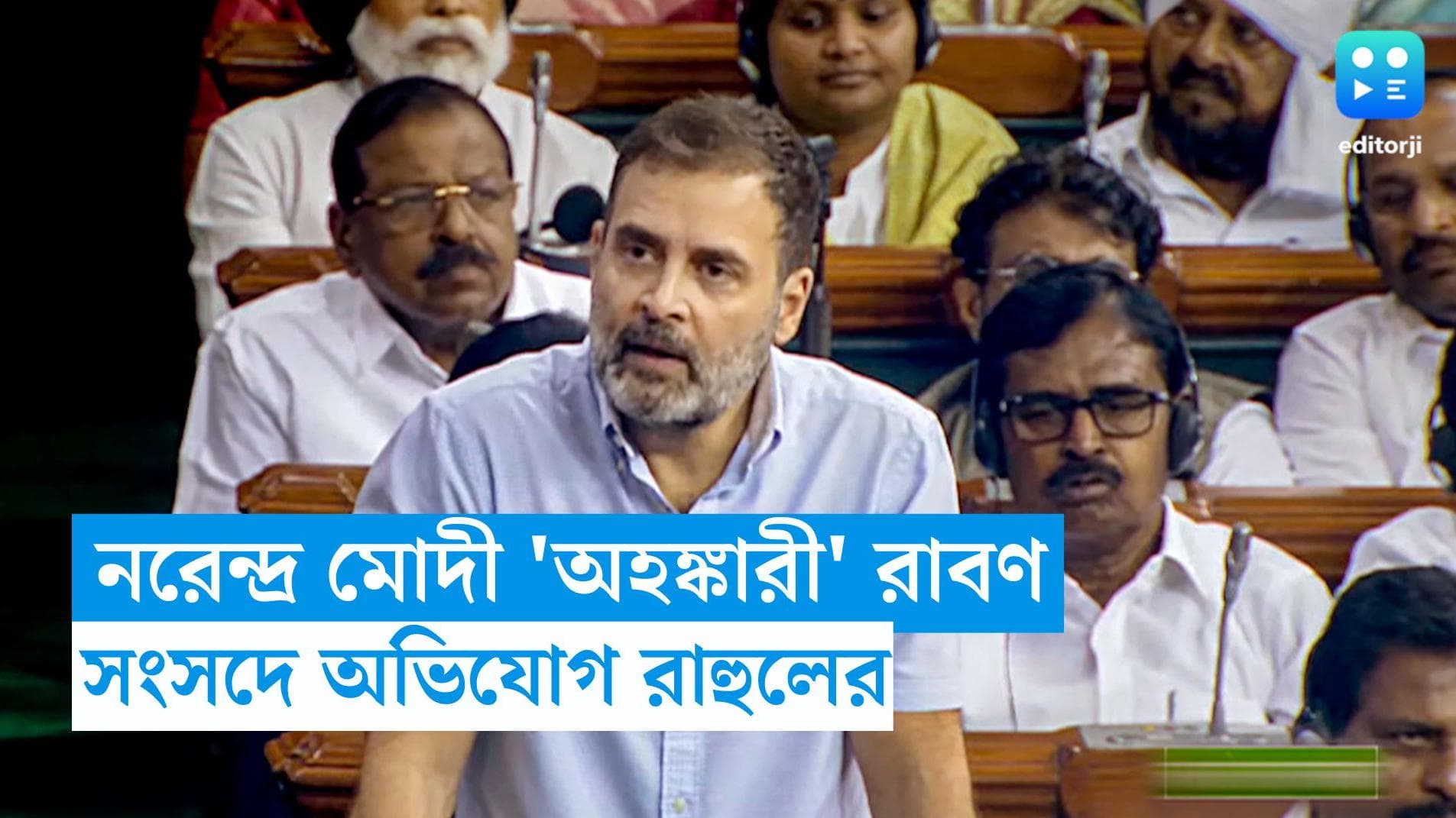 Rahul Gandhi : নরেন্দ্র মোদী 'অহঙ্কারী' রাবণ, লোকসভায় মণিপুর বিতর্কে অভিযোগ রাহুলের