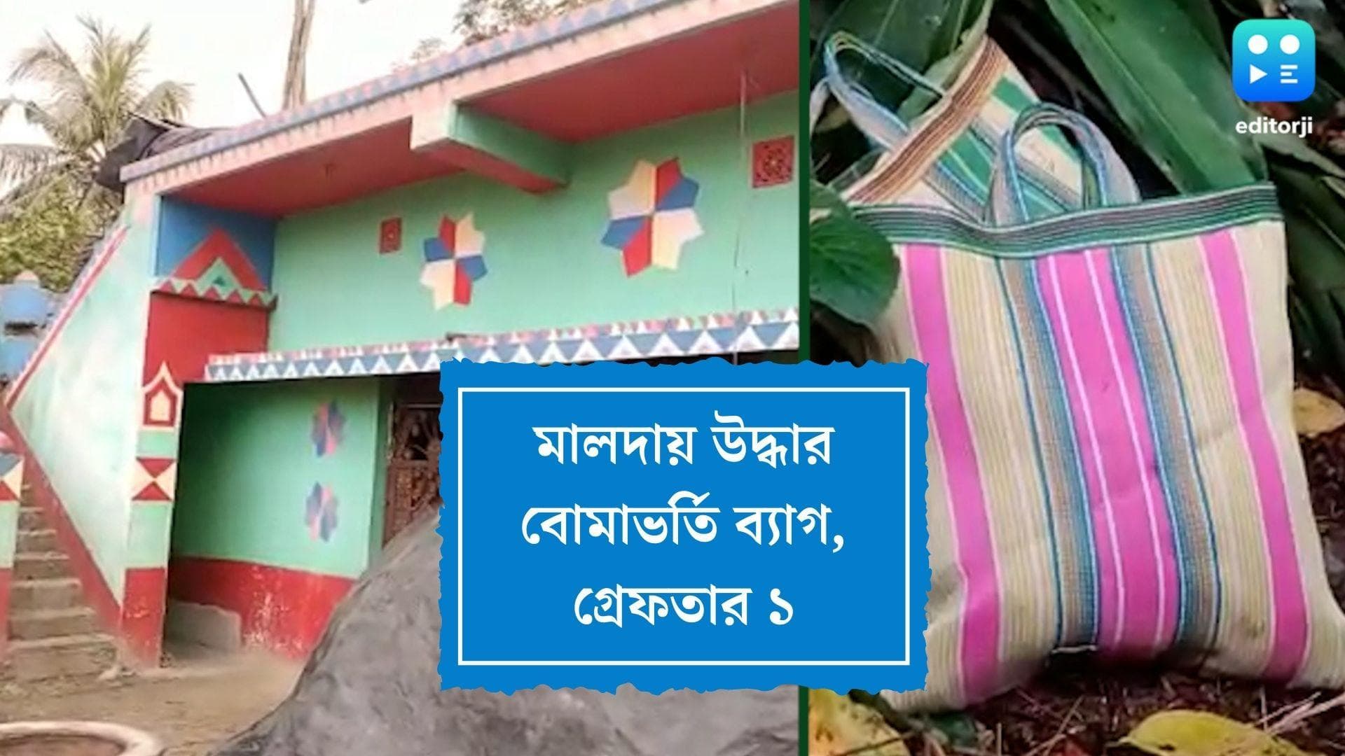 Bombs recovered from Maldah: মালদার চাঁচলে ব্যাগভর্তি বোমা উদ্ধারে চাঞ্চল্য, গ্রেফতার মূল অভিযুক্ত