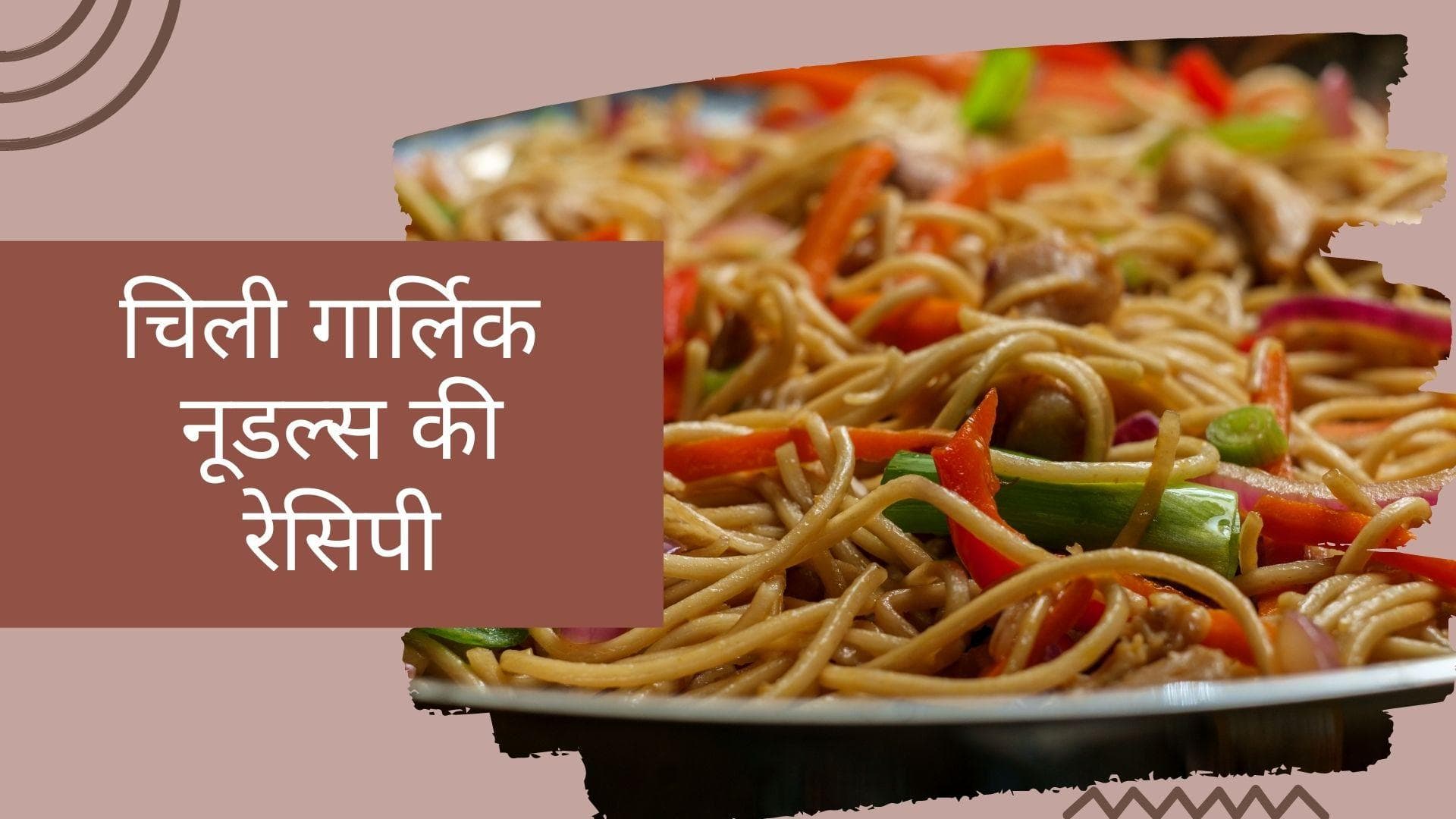 Chilli Garlic Noodles Recipe: घर पर आसान तरीके से बनायें रेस्टोरेंट जैसा चिली गार्लिक नूडल्स
