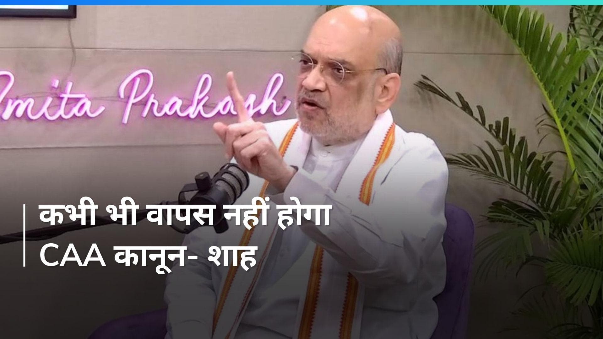 'CAA कानून कभी वापस नहीं लेंगे और इससे किसी को डरने की जरूरत नहीं है', गृह मंत्री अमित शाह का बयान 