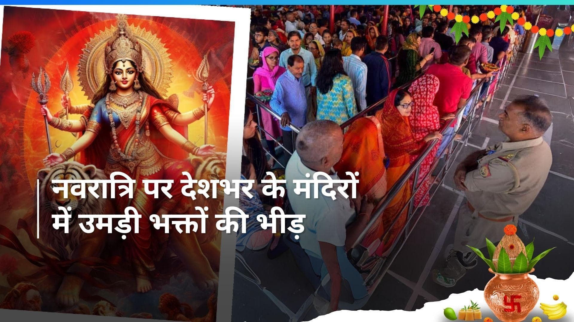 Chaitra Navratri 2024: नवरात्रि पर बैद्यनाथ धाम, करणी माता मंदिर समेत कई मंदिरों में दिखी भक्तों की भीड़