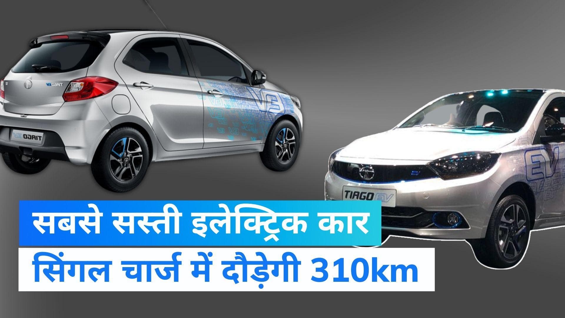 Tata Tiago EV: जल्द मिलेगी देश को सबसे सस्ती इलेक्ट्रिक कार, एक बार चार्ज करने पर दौड़ेगी 310km 
