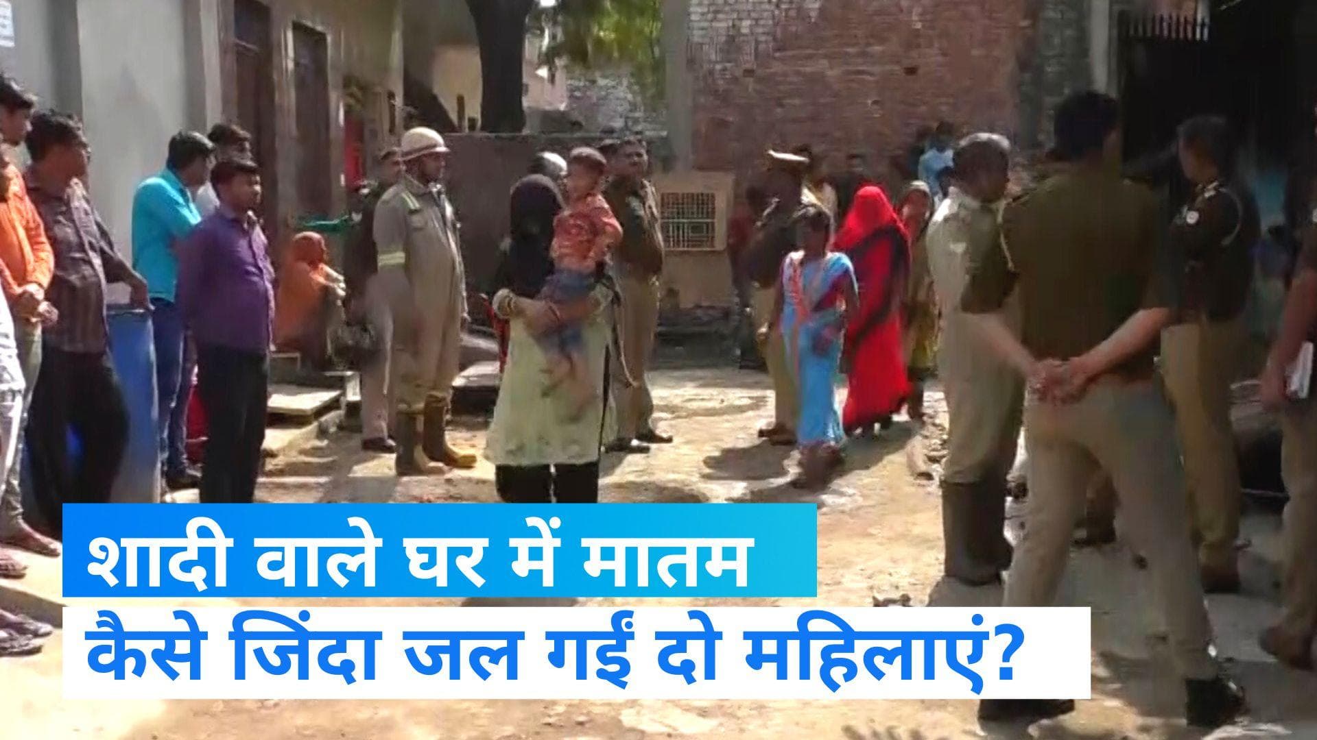  UP news: आगरा में शादी वाले घर में अचानक फटा सिलेंडर, दो महिलाओं की मौके पर मौत 