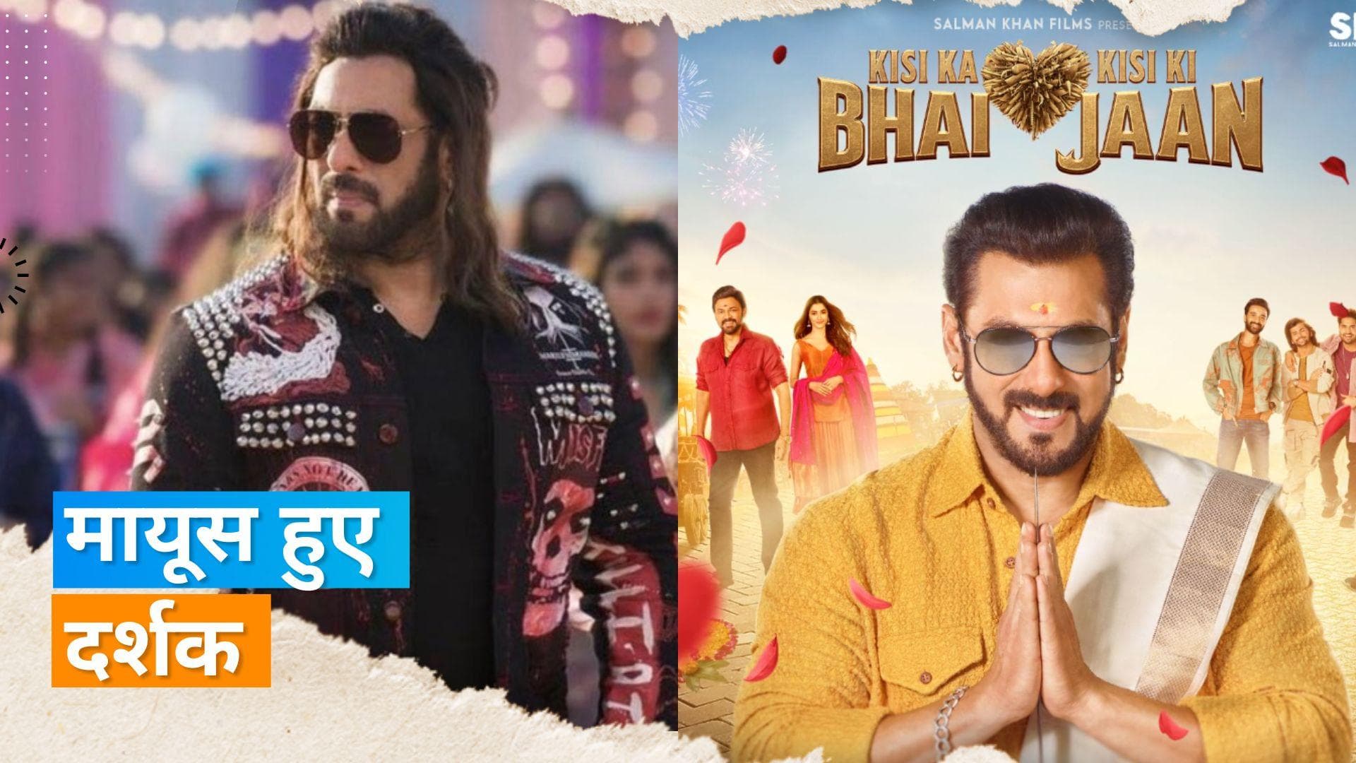'Kisi Ka Bhai Kisi Ki Jaan' day 1 collection: नहीं चला दर्शकों पर भाईजान का जादू, इतनी हुई कमाई 