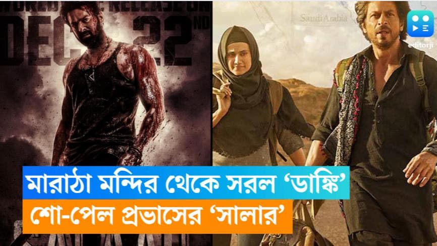 Dunki : মারাঠা মন্দির থেকে সরল ডাঙ্কি! বাড়িয়ে দেওয়া হল প্রভাসের 'সালার'-এর শো 