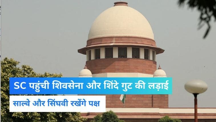 Maharashtra: सियासी संग्राम पर SC में सुनवाई आज, शिंदे की ओर से साल्वे तो शिवसेना का पक्ष रखेंगे सिंघवी
