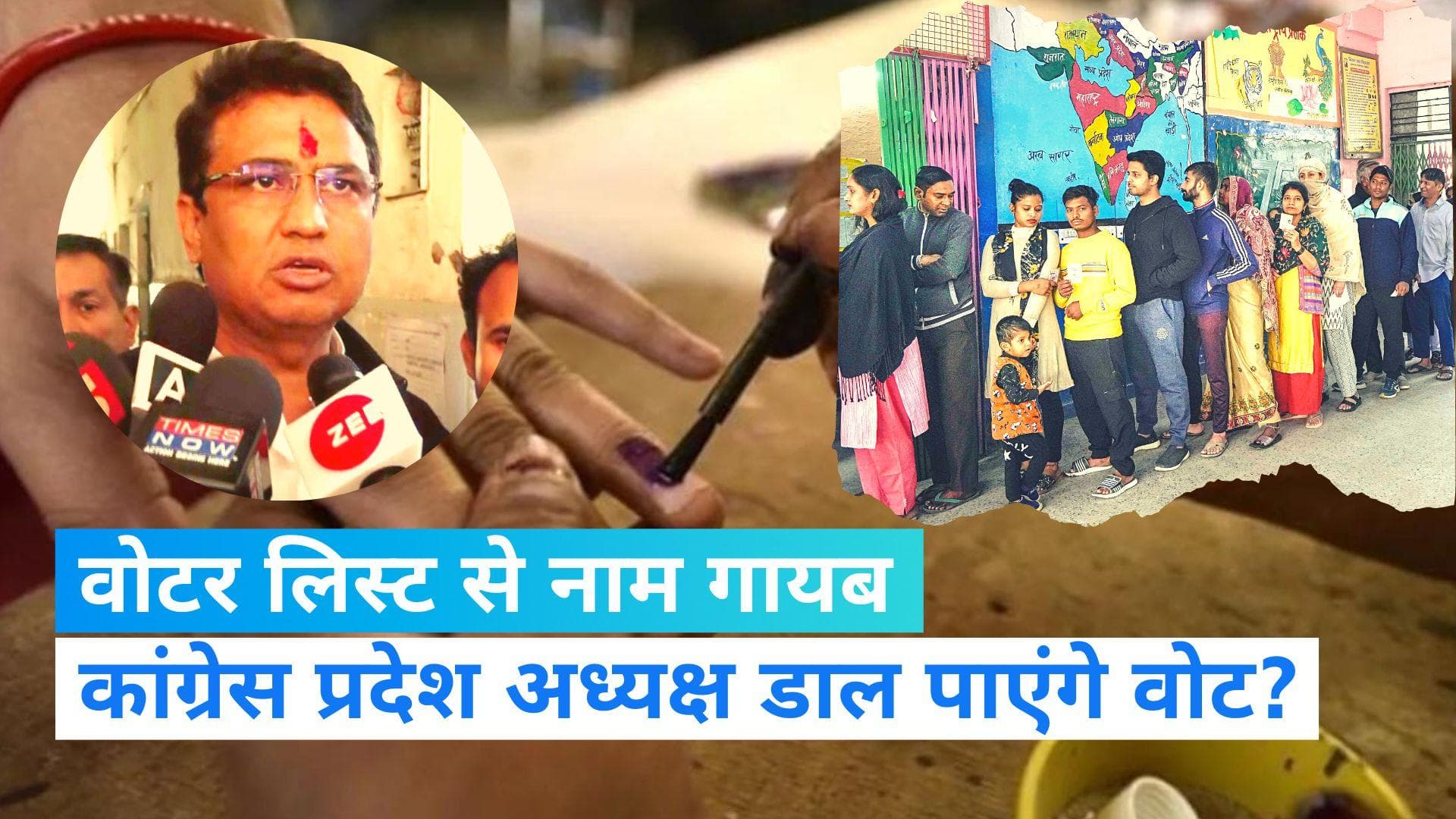 Delhi MCD Election: वोट नहीं डाल पाये कांग्रेस प्रदेश अध्यक्ष! वोटर लिस्ट में नाम ना होने का किया दावा