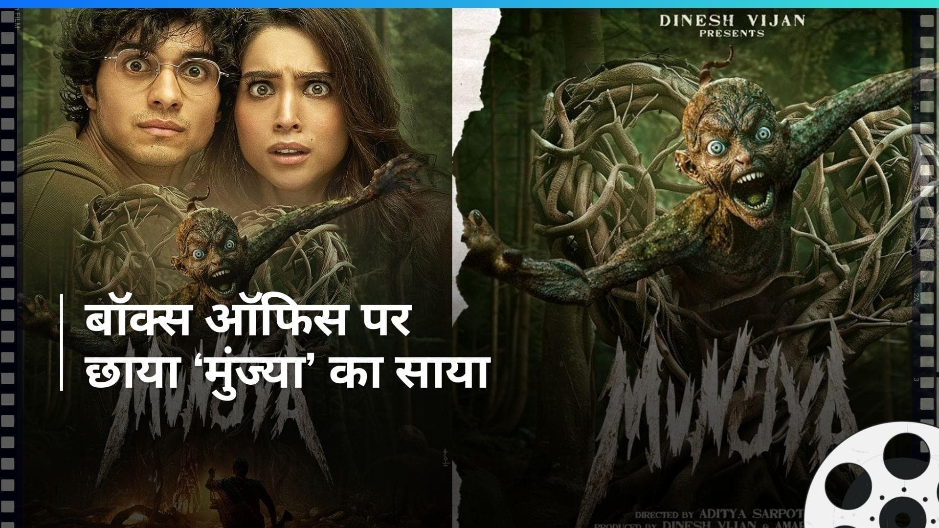 Munjya Collection Day 3: लोगों पर चला 'मु्ंज्या'का जादू, पहले वीकेंड बॉक्स ऑफिस पर की जबरदस्त कमाई