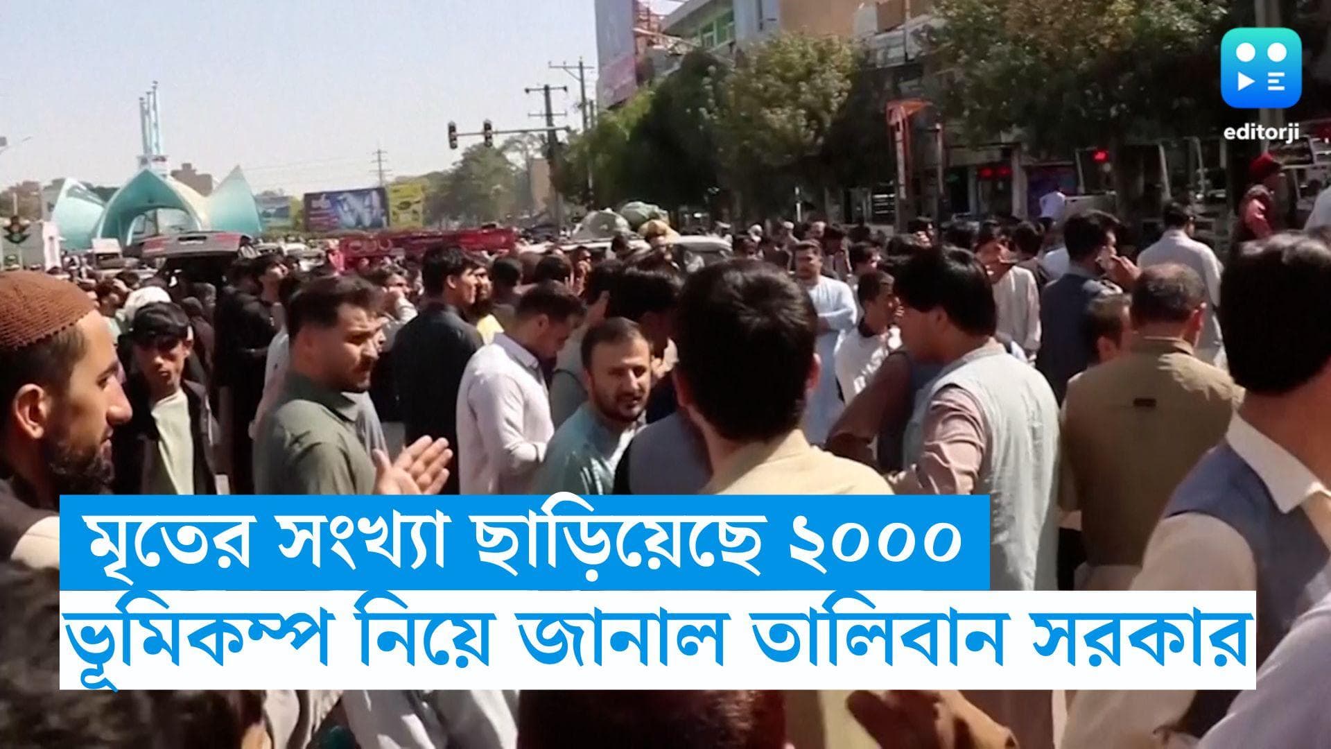 Afghanistan Earthquake: আফগানিস্তানের ভূমিকম্পে মৃত্যু ২০০০ জনের বেশি, জানাল তালিবান সরকার 