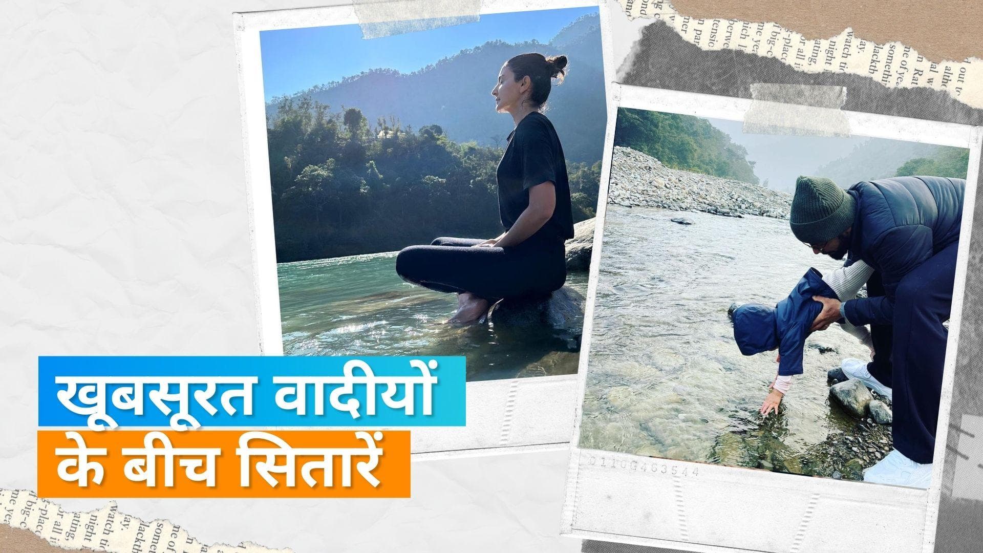 Anushka Sharma और Virat Kohli अपनी बेटी Vamika संग निकले उत्तराखंड, ट्रेकिंग और योगा की तस्वीरें वायरल