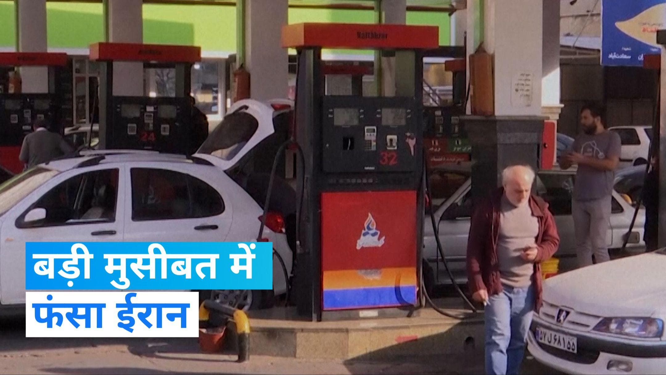 Iran में एक ही झटके में 70% गैस स्टेशन हो गए आउट ऑफ सर्विस, हैरान करने वाली है वजह