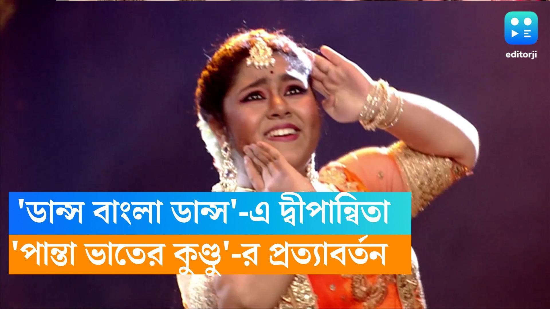 Dance Bangla Dance: 'ডান্স বাংলা ডান্স'-এ 'পান্তা ভাতের কুণ্ডু'-র প্রত্যাবর্তন, চেনাই দায় দ্বীপান্বিতাকে 