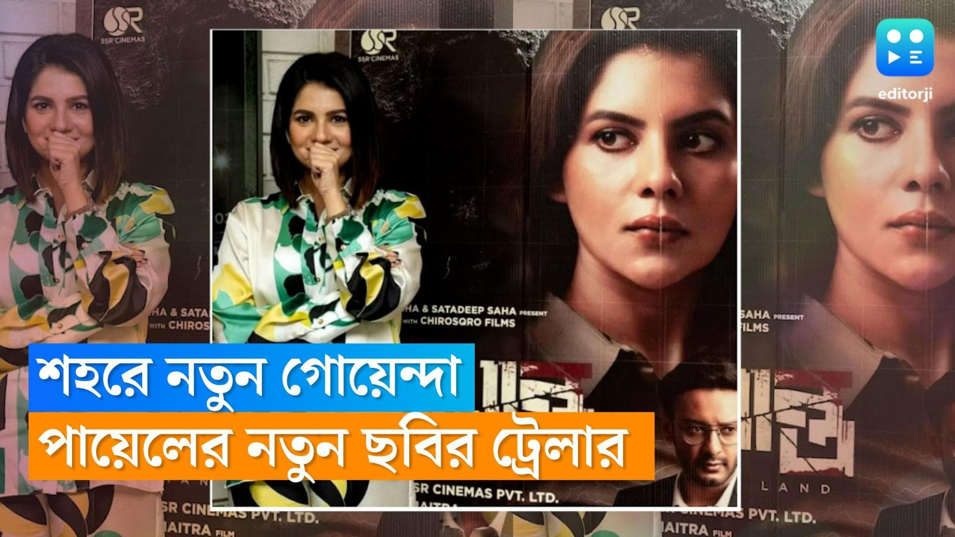 Shimanto Trailer: গোয়ান্দার চরিত্রে পায়েল, সামনে এল 'সীমান্ত'-এর ট্রেলার