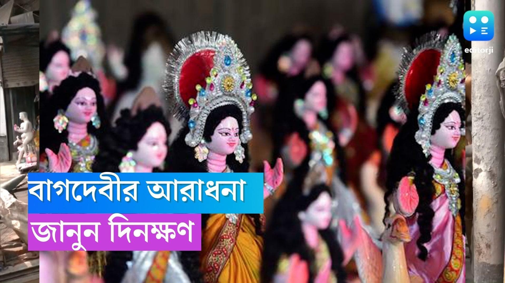 Saraswati Puja 2023 Date and Time: কবে সরস্বতী পুজো? জানুন দিনক্ষণ 