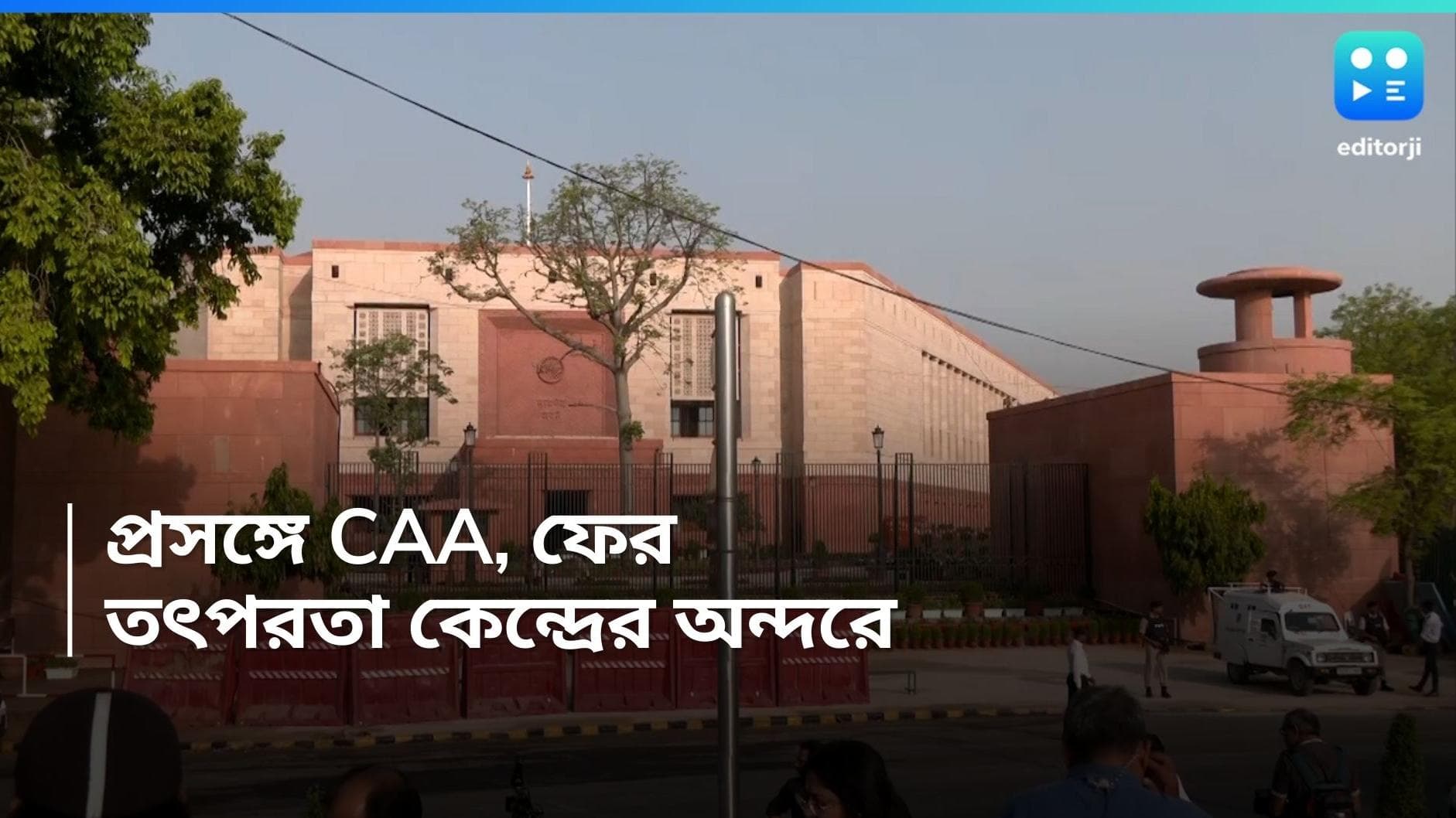 Citizenship Amendment Act : বাজেট অধিবেশনে CAA নিয়ে গুরুত্বপূর্ণ সিদ্ধান্ত নিতে পারে কেন্দ্রীয় সরকার