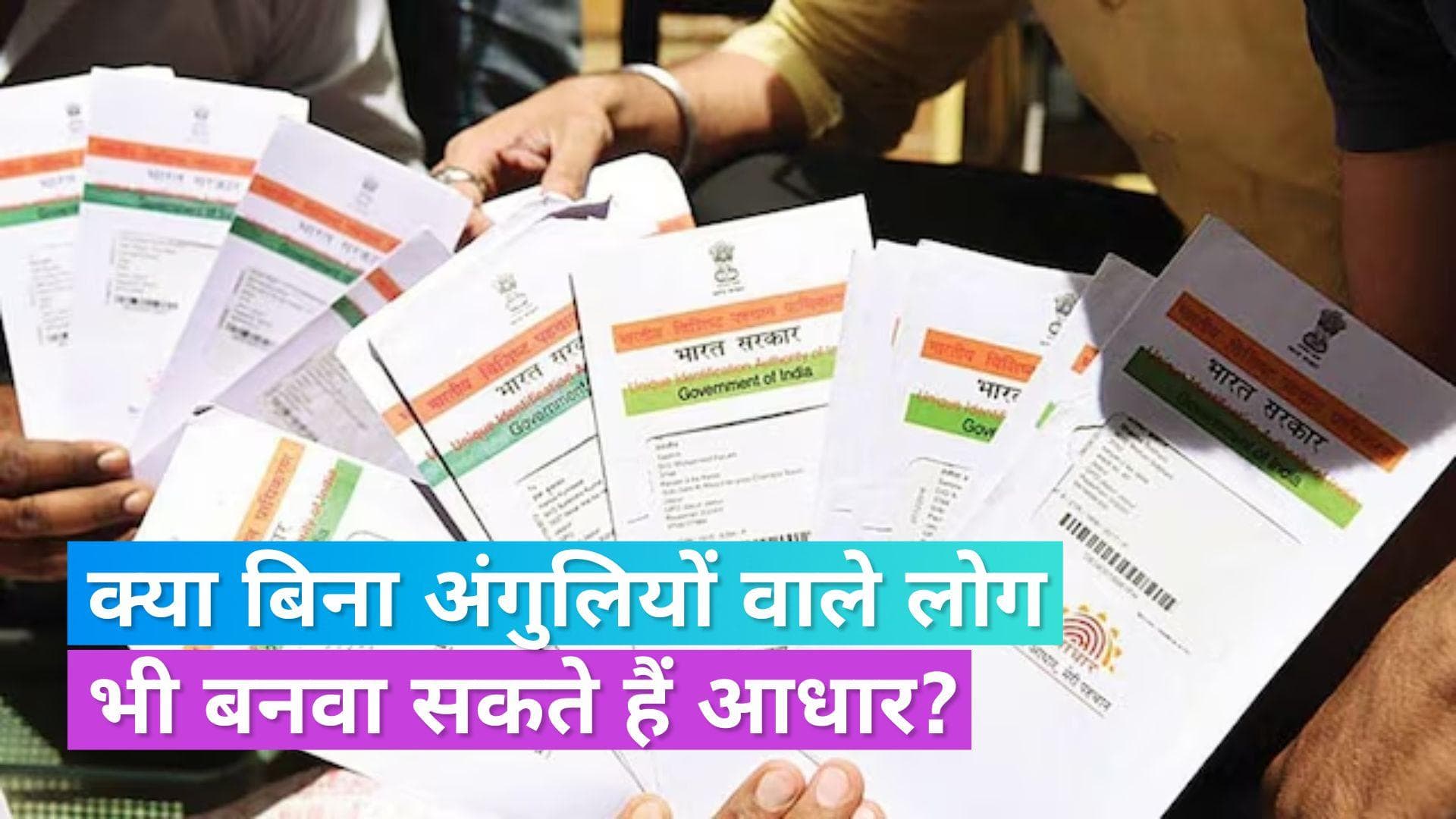 Aadhaar Card: क्‍या बिना फिंगर प्रिंट लिए भी बन सकता है आधार कार्ड? जानें क्या कहता है नियम