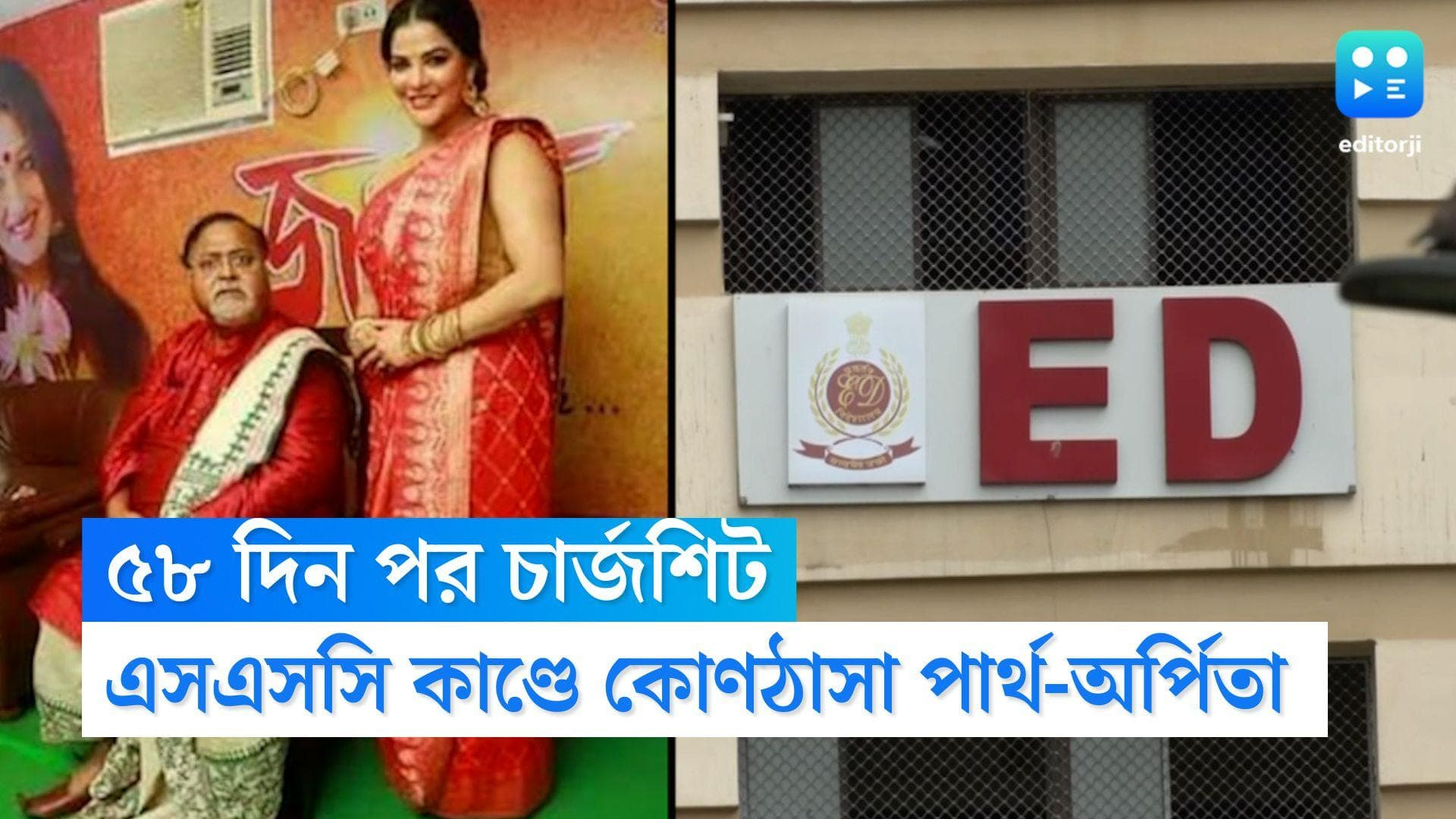 ED on Partha-Arpita: এসএসসি কাণ্ডে সোমবারেই ইডির চার্জশিট, পার্থ-অর্পিতা ছাড়াও নাম রয়েছে একাধিক ব্যক্তির