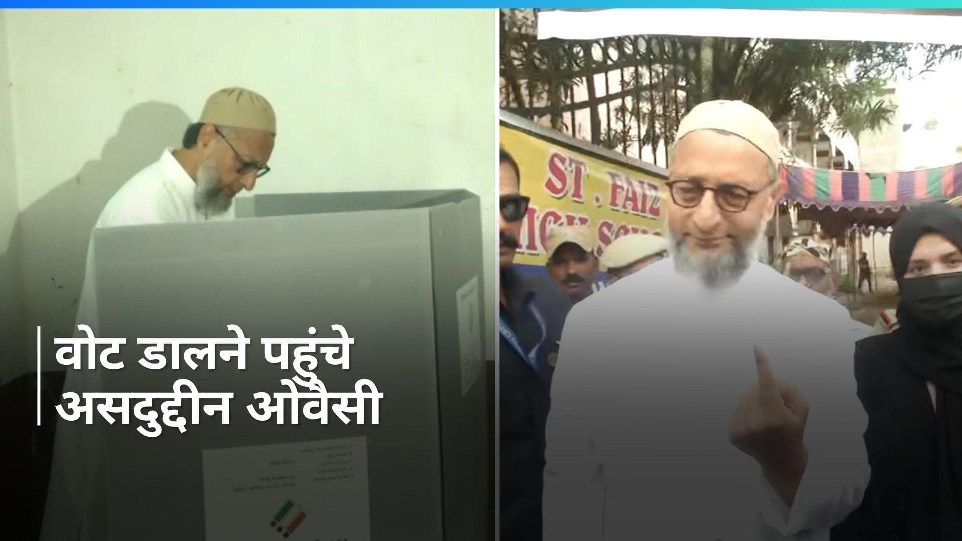 General Election 2024: हैदराबाद में वोट डालने पहुंचे  AIMIM चीफ असदुद्दीन ओवैसी 