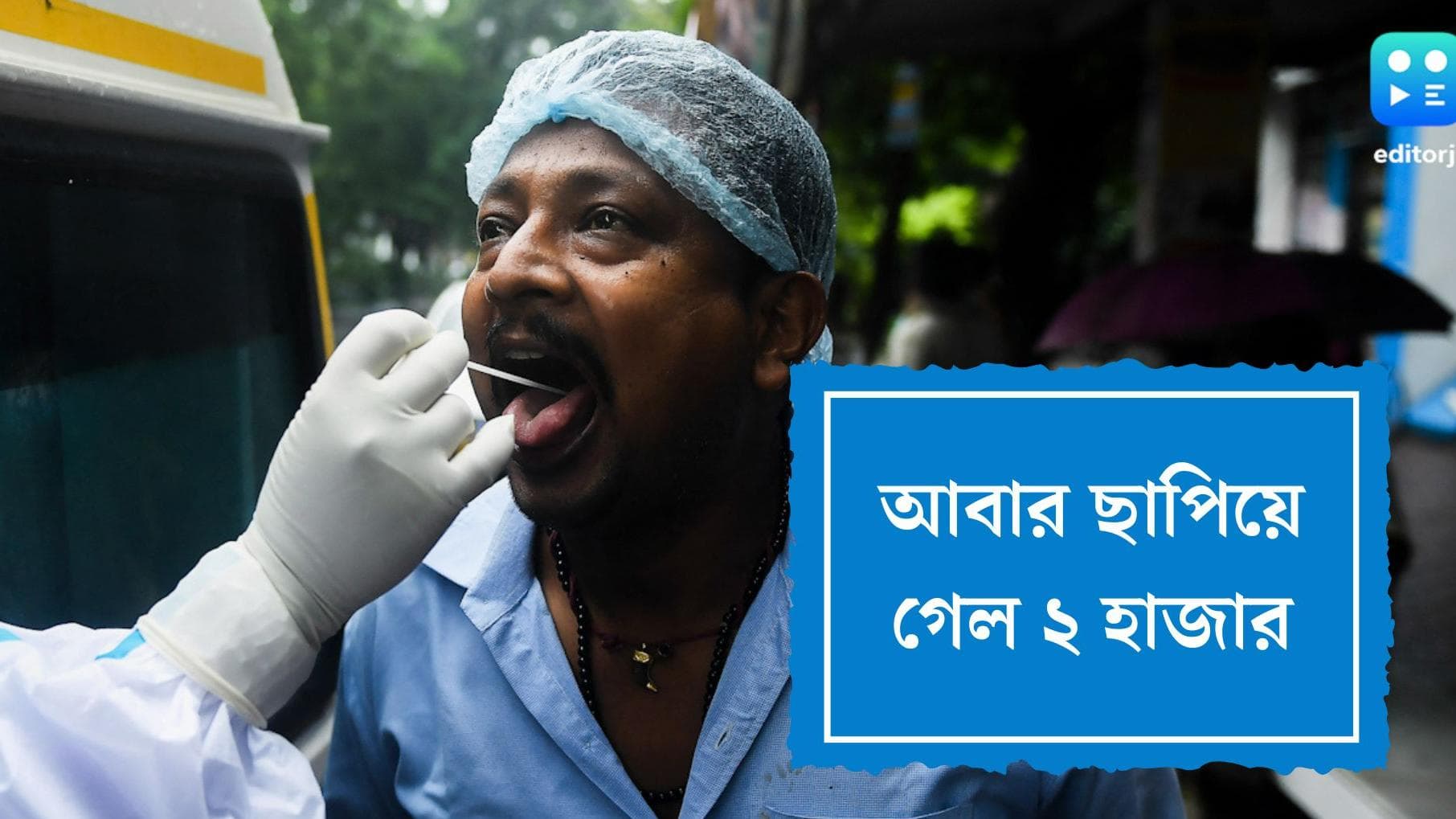 West Bengal Covid 19 Update : বাংলায় ফের উঠল কোভিড গ্রাফ, পাল্লা দিয়ে বাড়ছে সক্রিয় রোগীর সংখ্যা