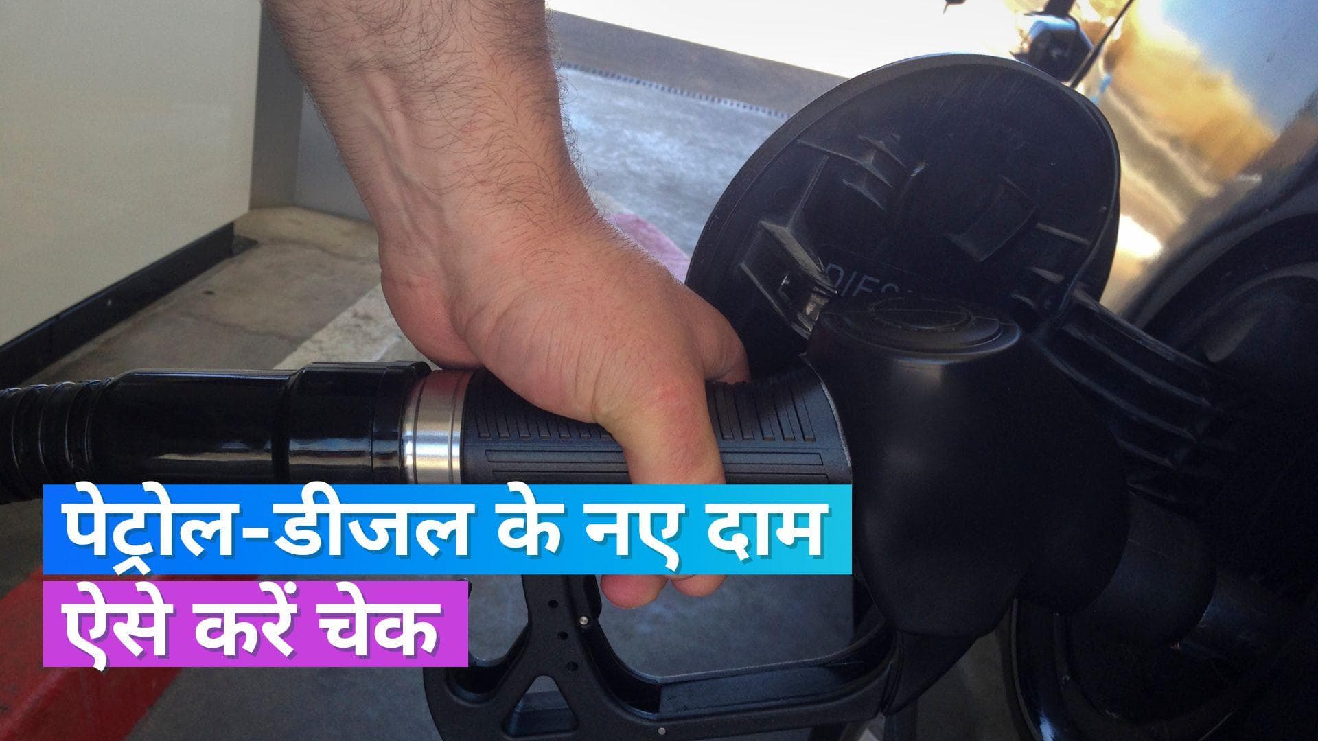 Petrol Diesel Rate 19 August 2023: गुरुग्राम, लखनऊ में महंगा हुआ पेट्रोल-डीजल, जानें ताजा रेट्स