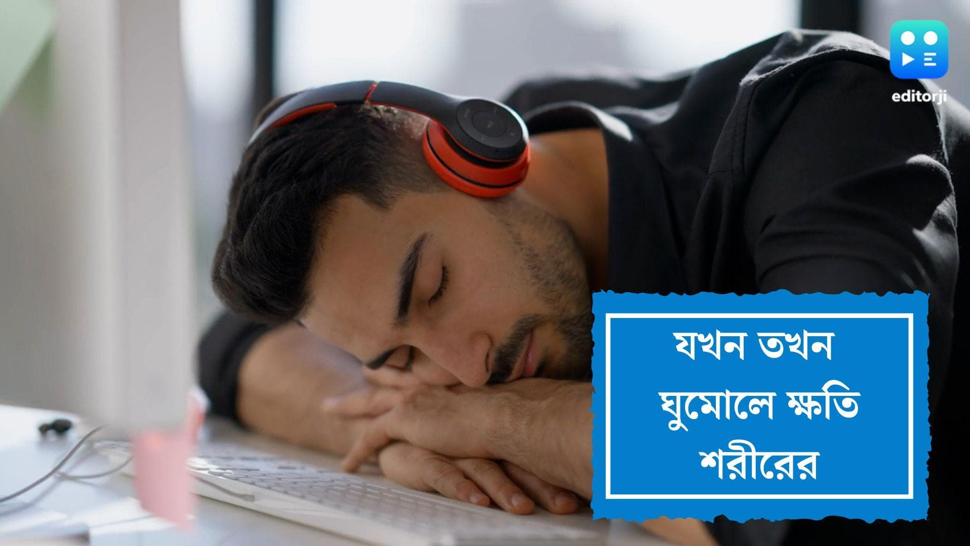 Napping Habits : দিনের বেলায় যখন-তখন ন্যাপ নেওয়ার অভ্যেস ? কোন অসুখ ডেকে আনছেন জানেন কি?