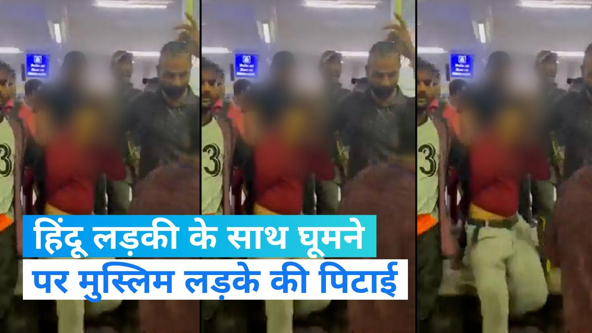 Mumbai News: मुंबई में हिंदू लड़की के साथ घूमने पर मुस्लिम लड़के की हुई पिटाई, देखें वायरल VIDEO...