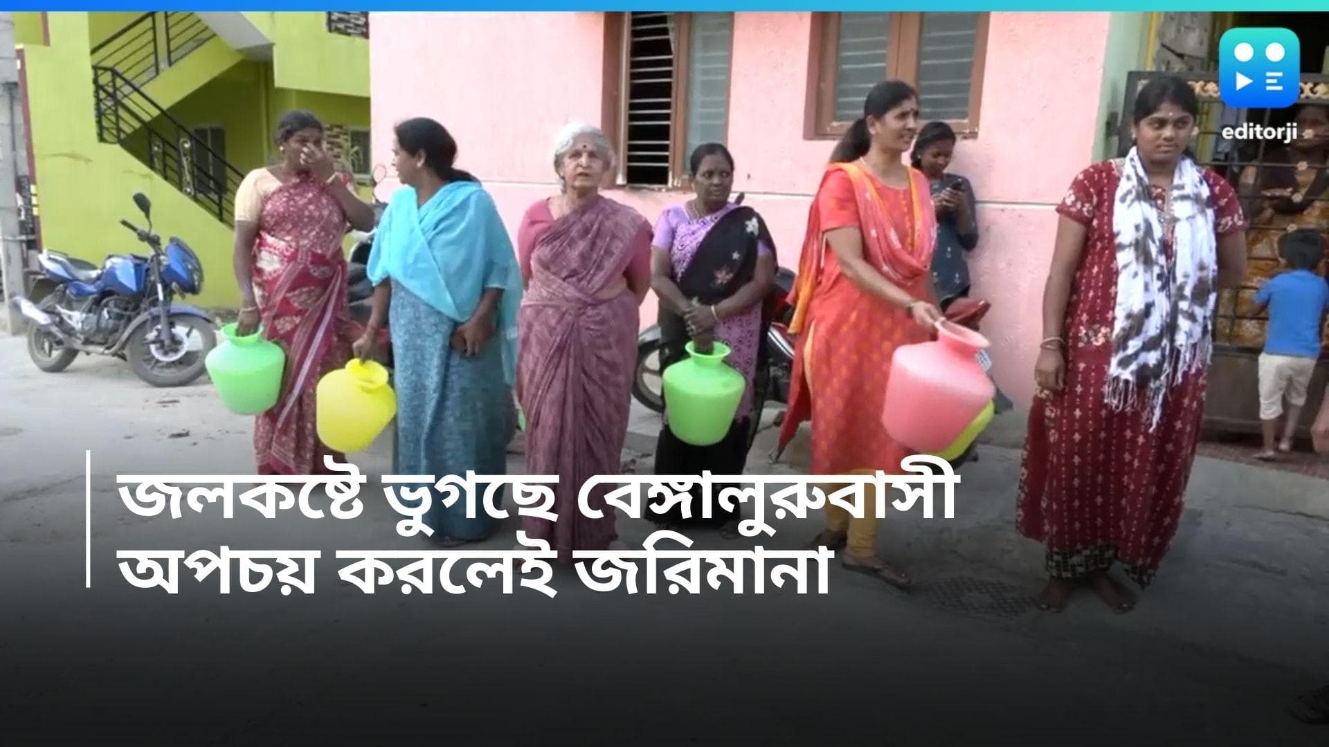 Bengaluru-Water Waste: বেঙ্গালুরুতে জলের জন্য তীব্র হাহাকার, অপচয় করলেই জরিমানা দিতে হবে ৫০০০ টাকা 
