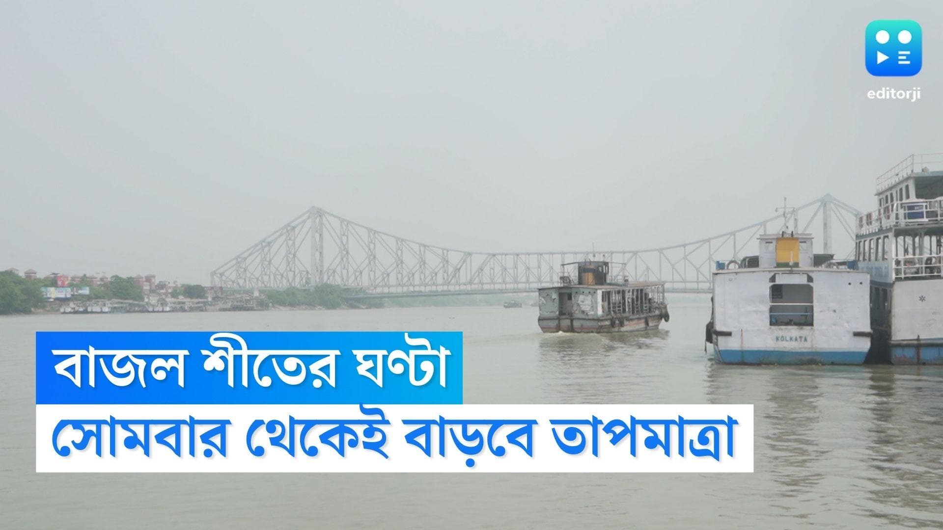 West Bengal Weather Update: বাজল শীতের ঘণ্টা, জেলা থেকে শহরে বাড়বে তাপমাত্রা, পাহাড়ে বৃষ্টির পূর্বাভাস