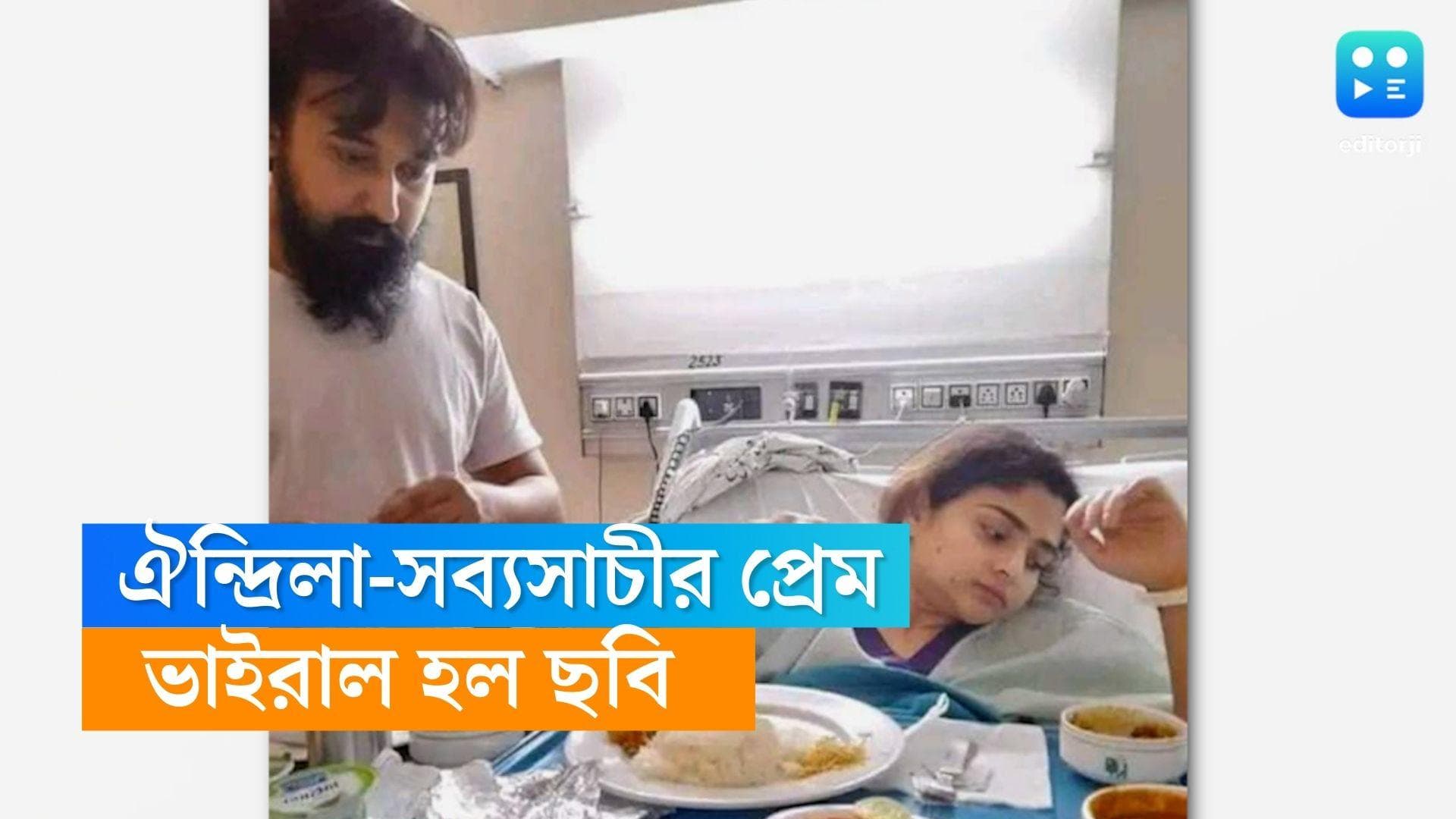 Aindrila-Sabyasachi: হাসপাতালের বেডে ঐন্দ্রিলাকে খাওয়াচ্ছেন সব্যসাচী, ভাইরাল ছবি দেখে আপ্লুত তারকারাও