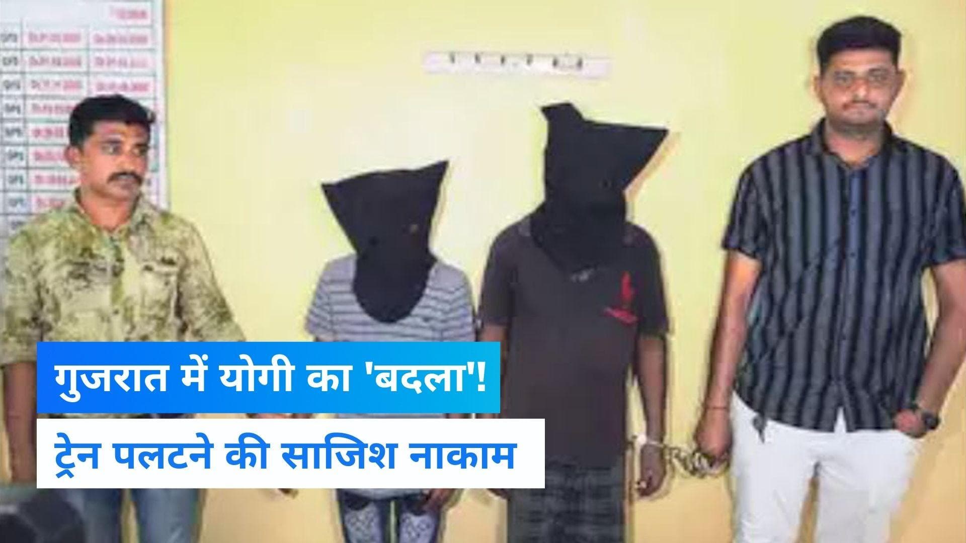 Gujarat News: योगी के 'बुलडोजर एक्शन' का बदला! राजकोट में ट्रेन पलटने की साजिश