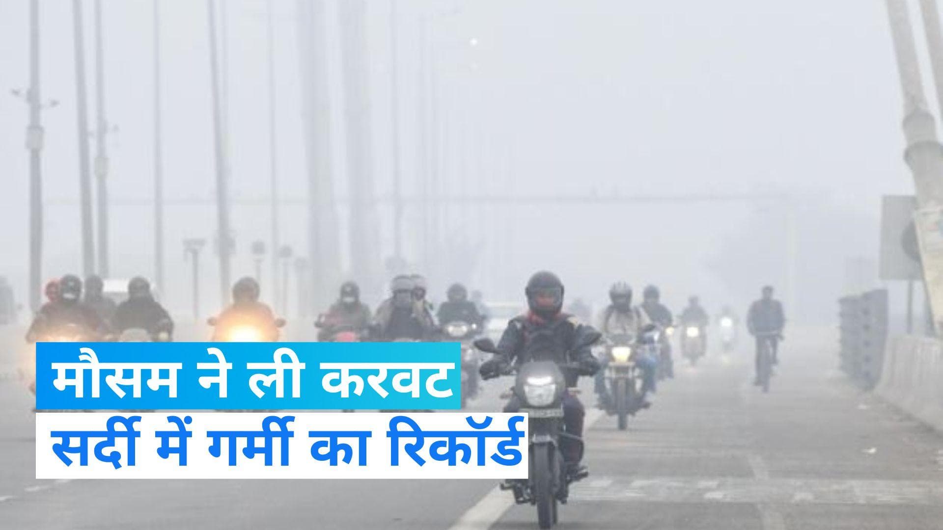 India Weather Update: 3 साल बाद 20 जनवरी को रहा सबसे ज्यादा गर्म दिन, शीतलहर के बीच गर्मी का रिकॉर्ड